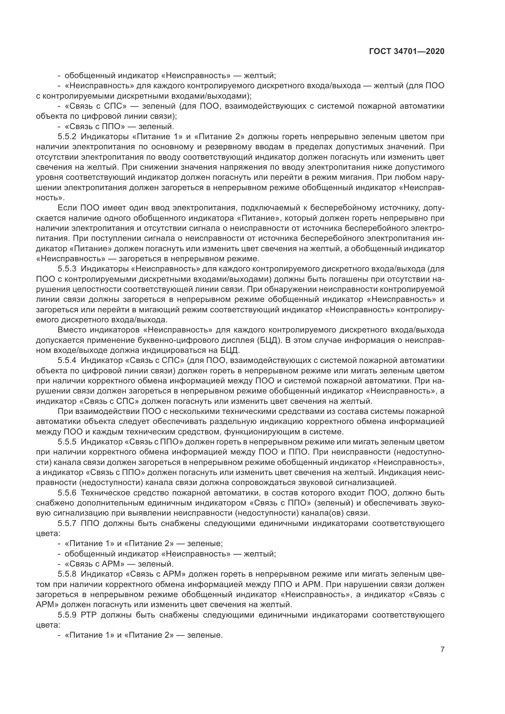 ГОСТ 34701-2020, страница 11