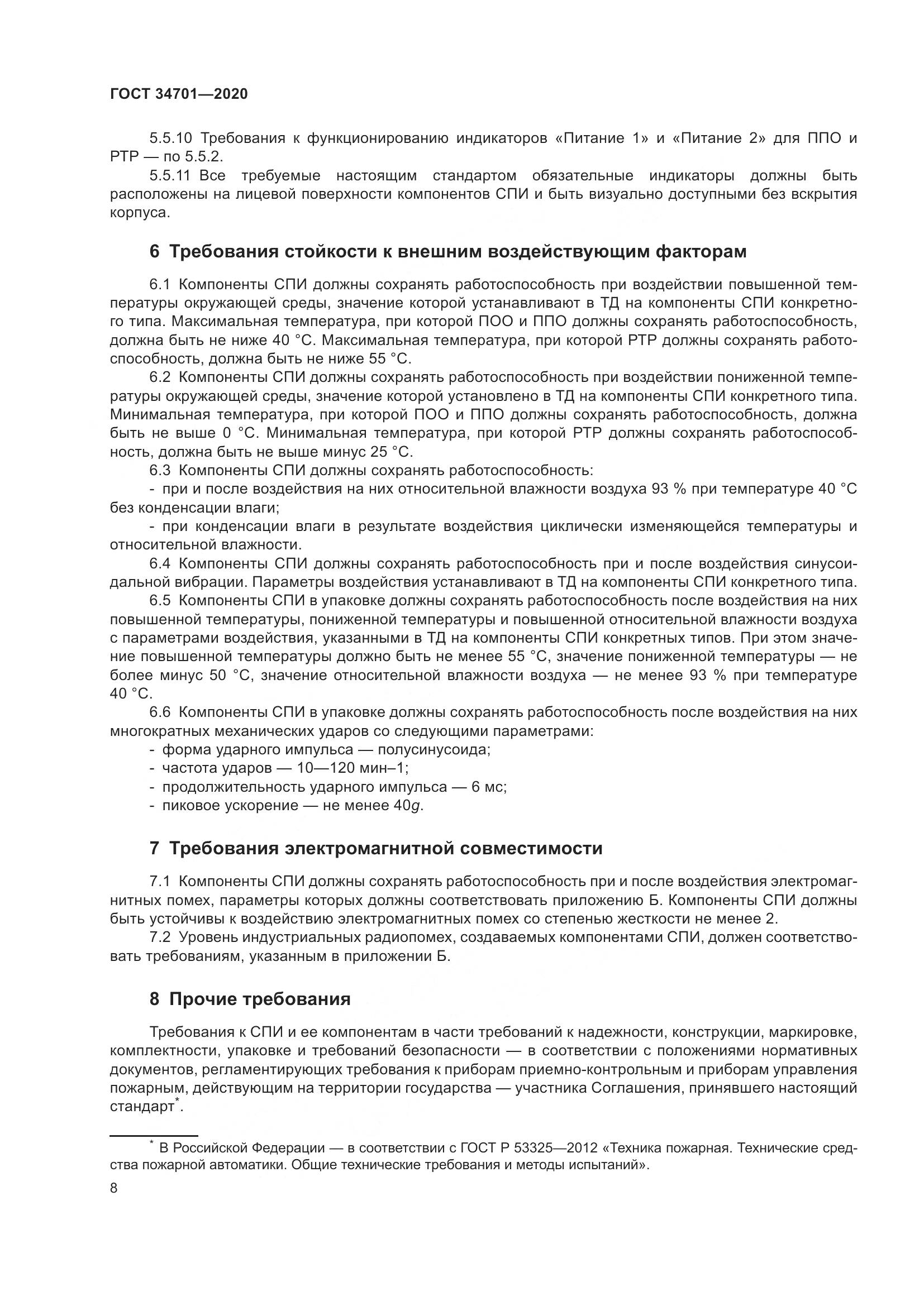 ГОСТ 34701-2020, страница 12