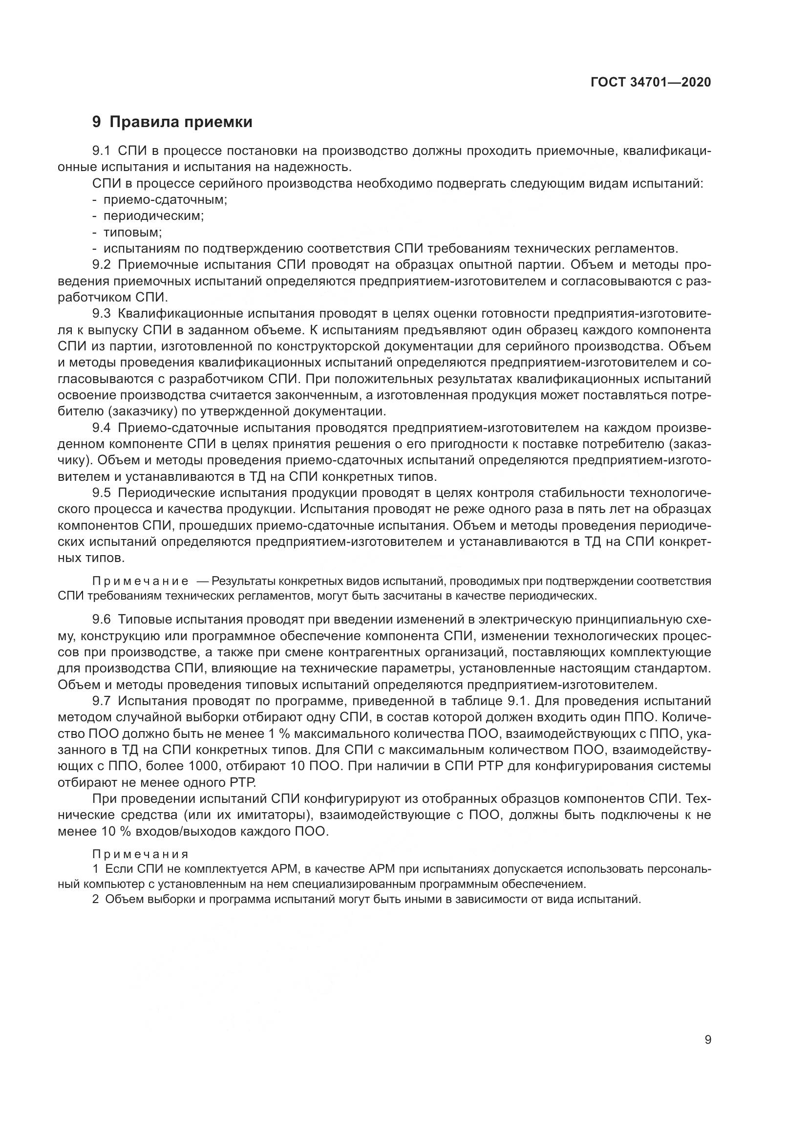 ГОСТ 34701-2020, страница 13