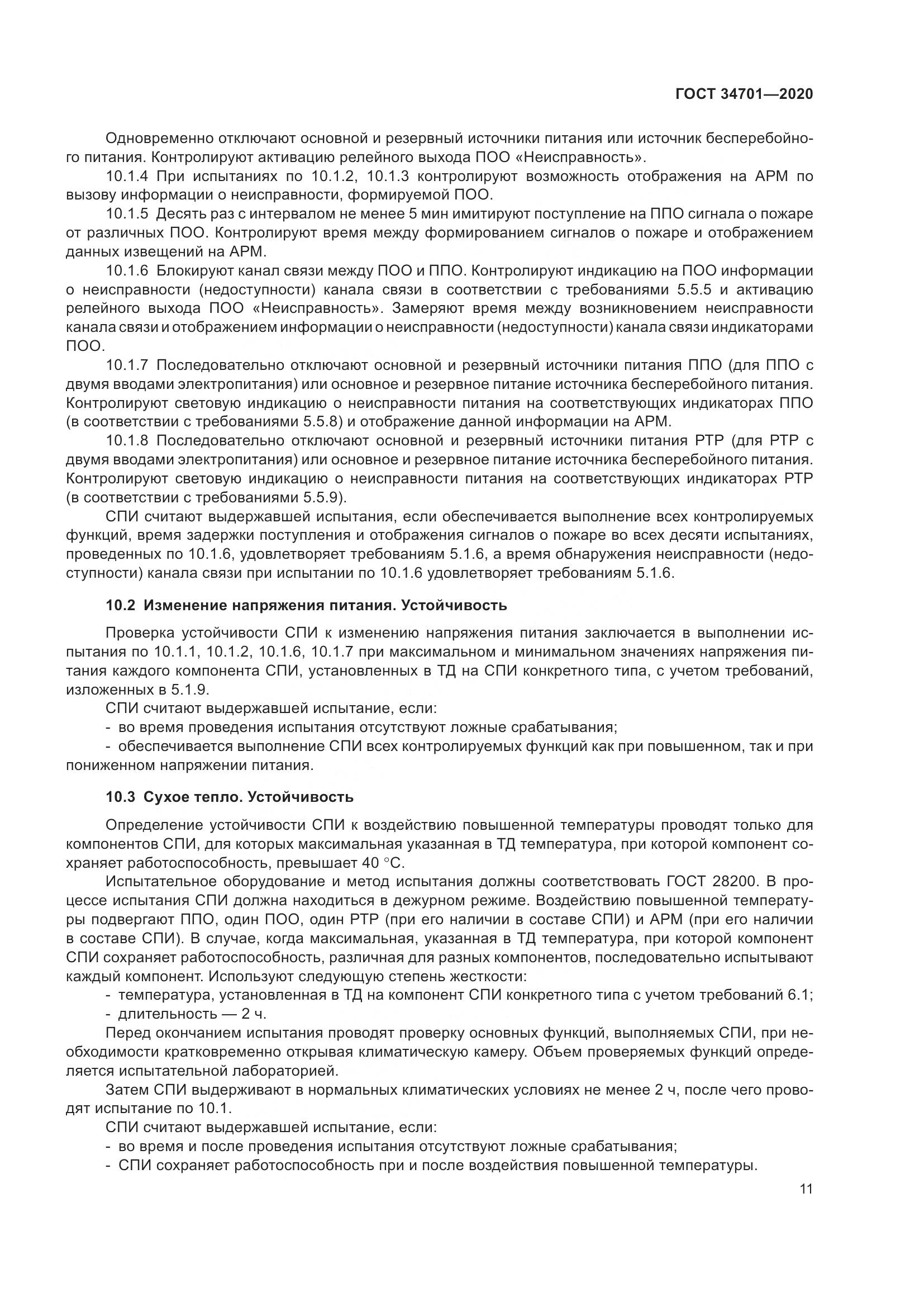 ГОСТ 34701-2020, страница 15