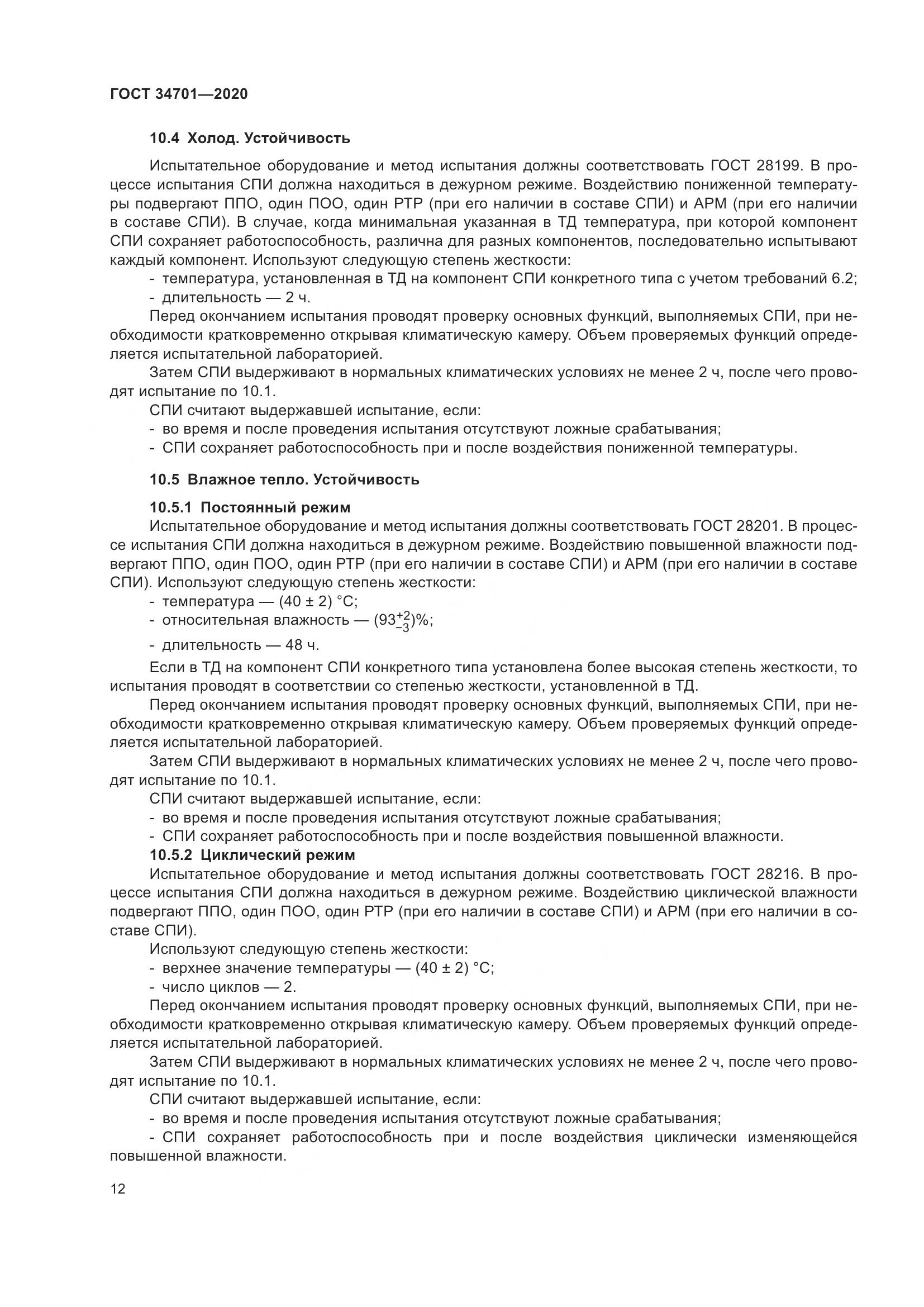 ГОСТ 34701-2020, страница 16