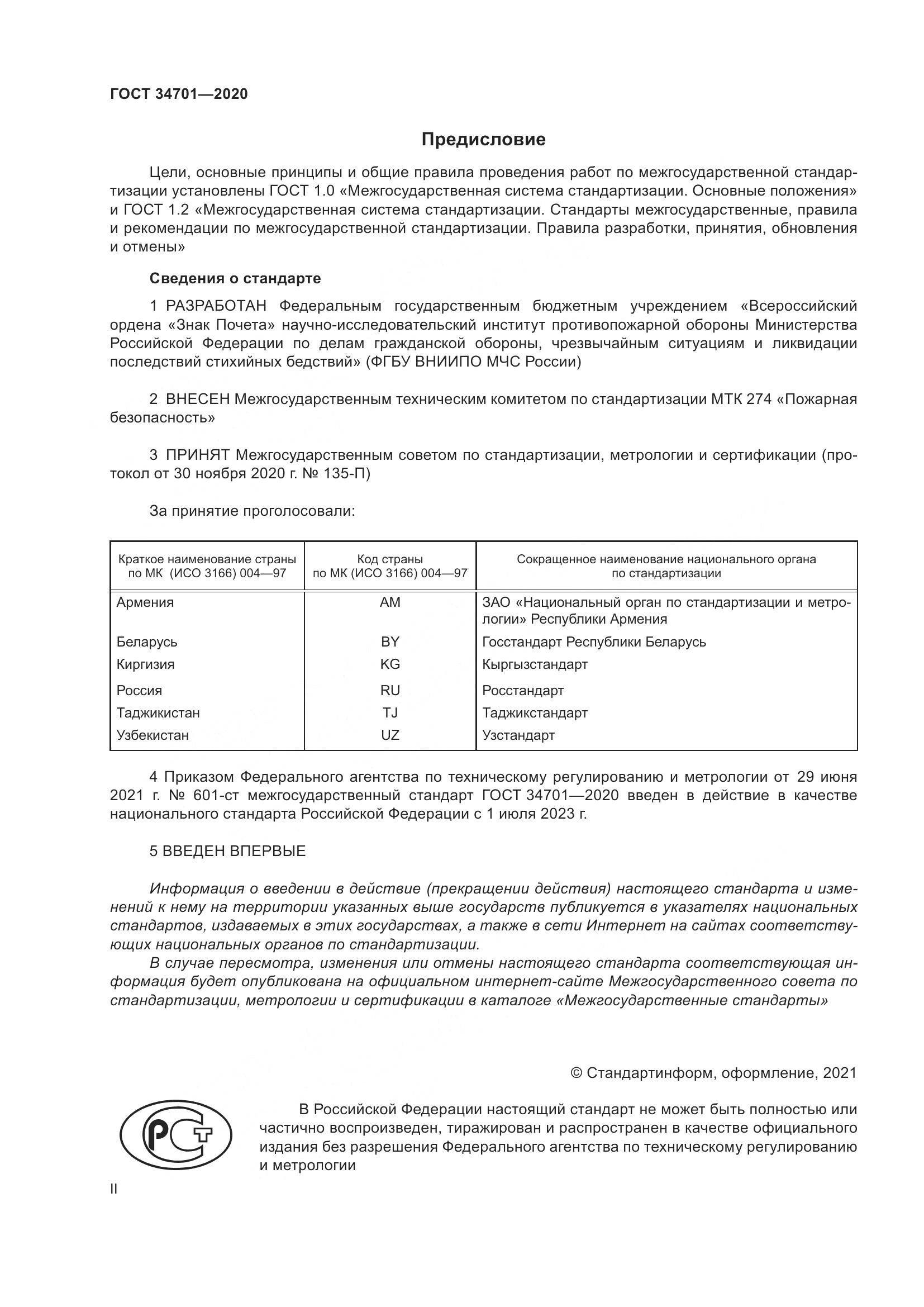ГОСТ 34701-2020, страница 2