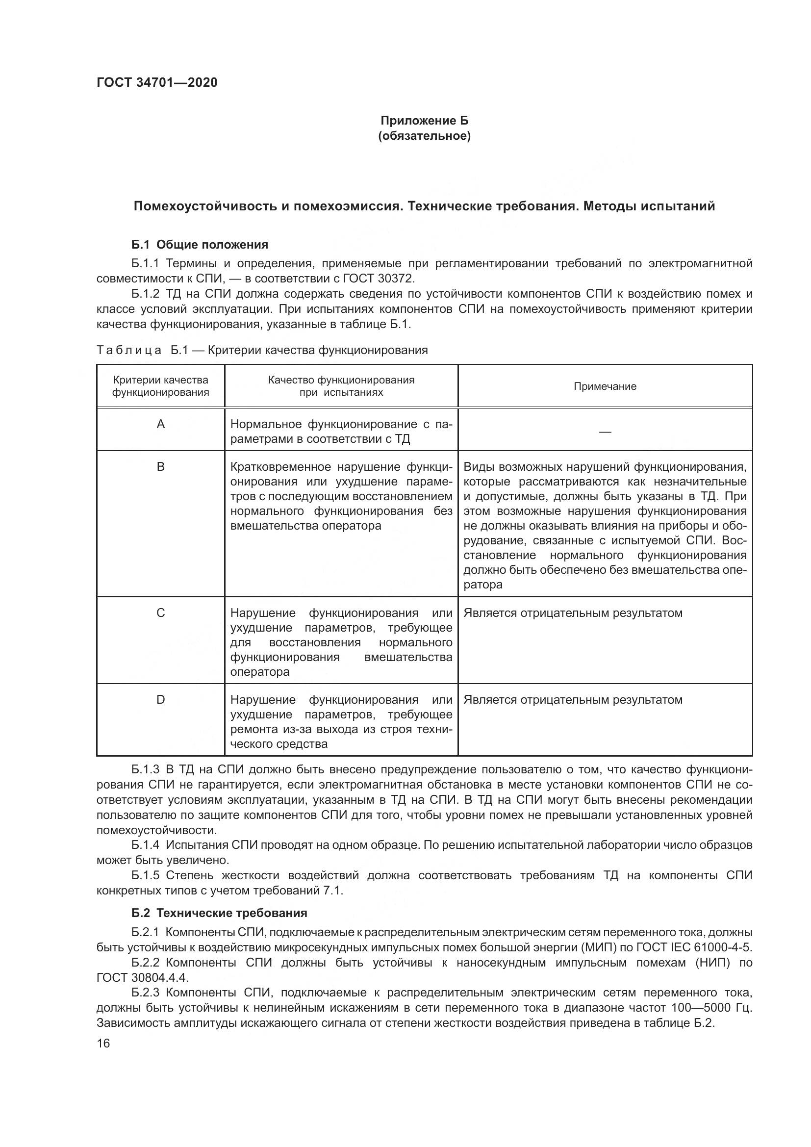 ГОСТ 34701-2020, страница 20