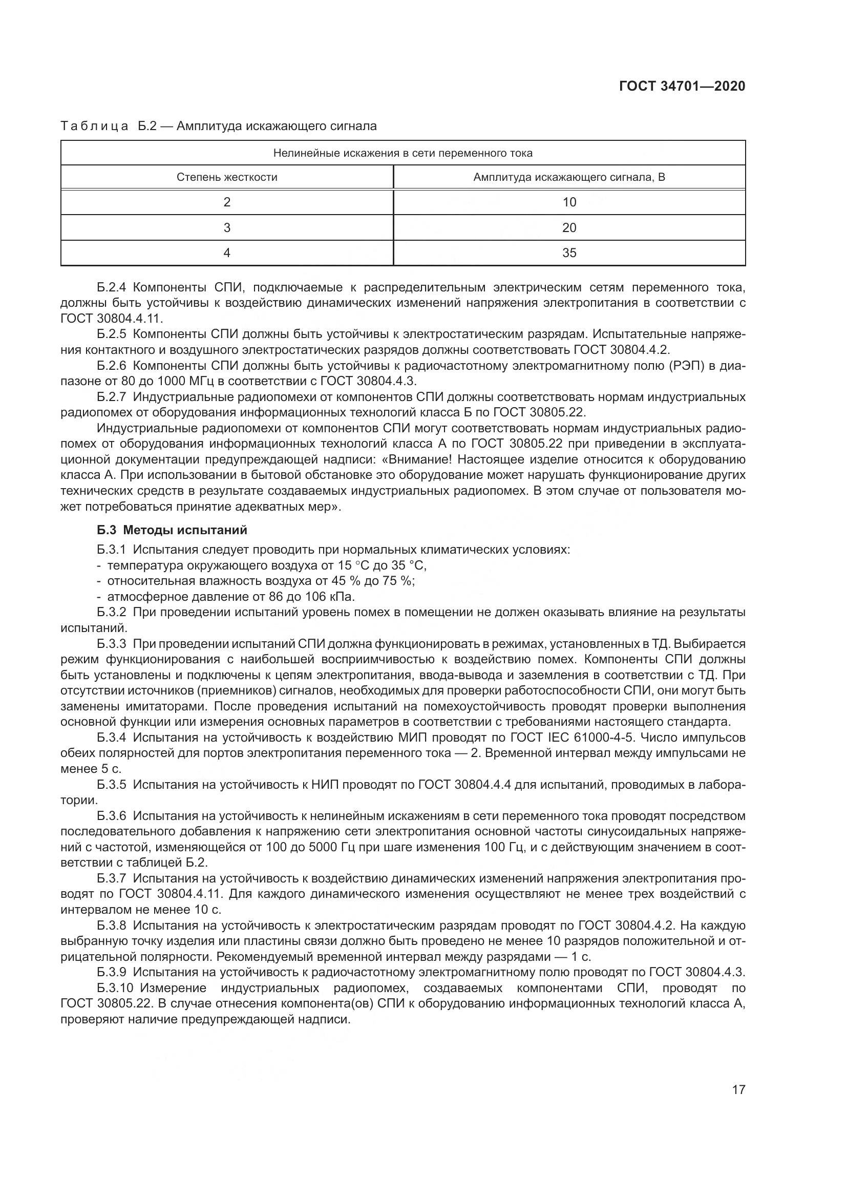 ГОСТ 34701-2020, страница 21