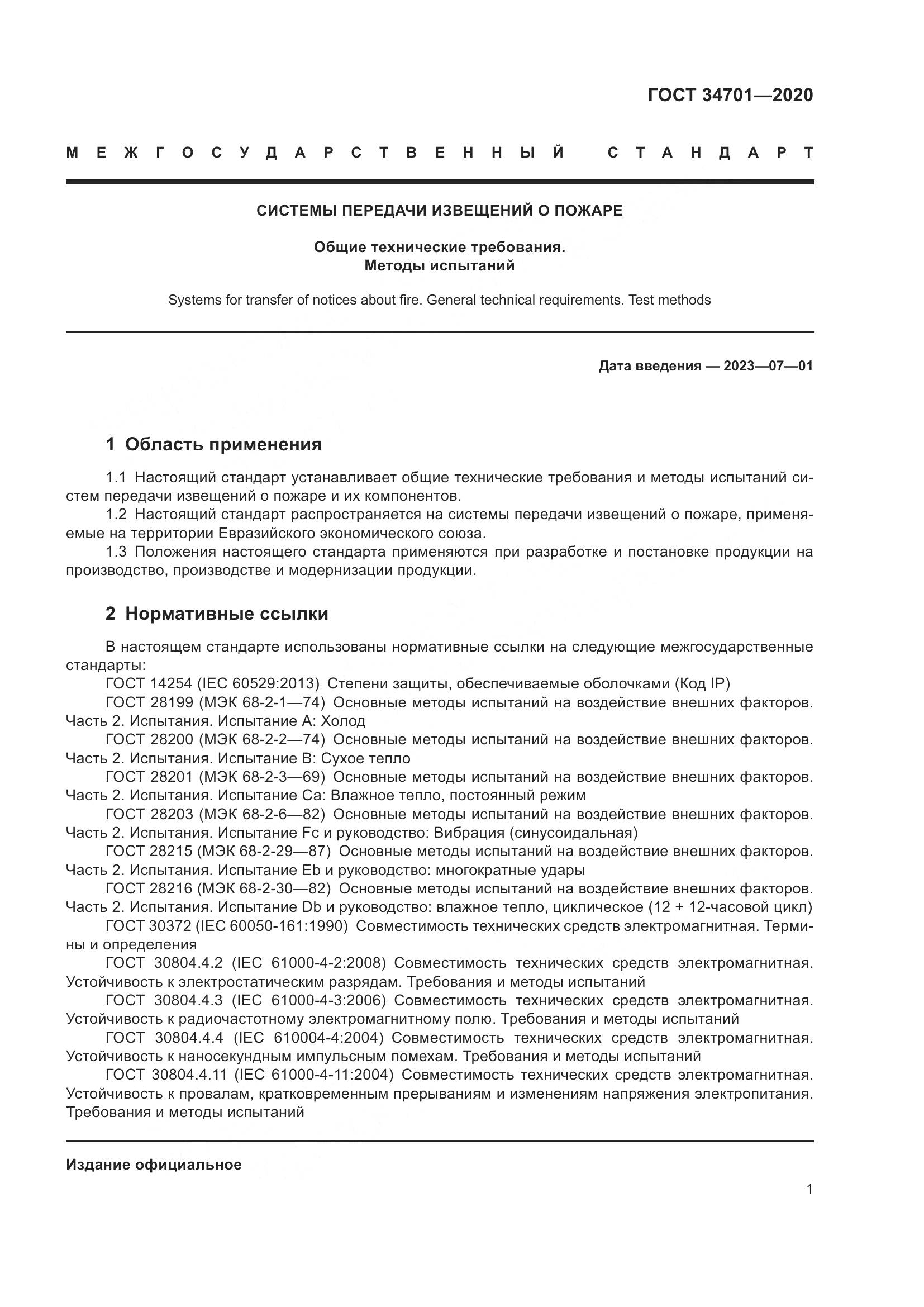 ГОСТ 34701-2020, страница 5