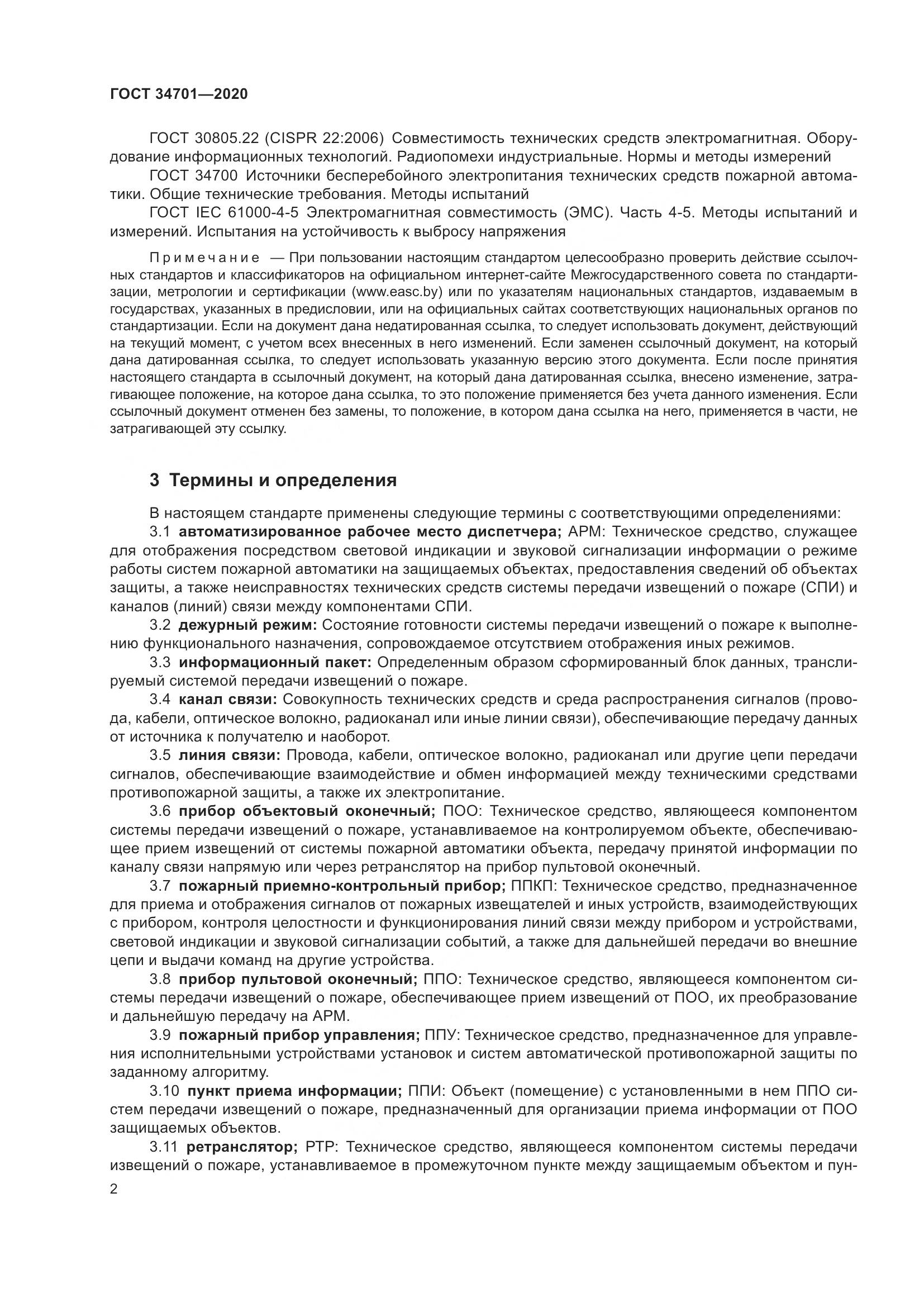 ГОСТ 34701-2020, страница 6
