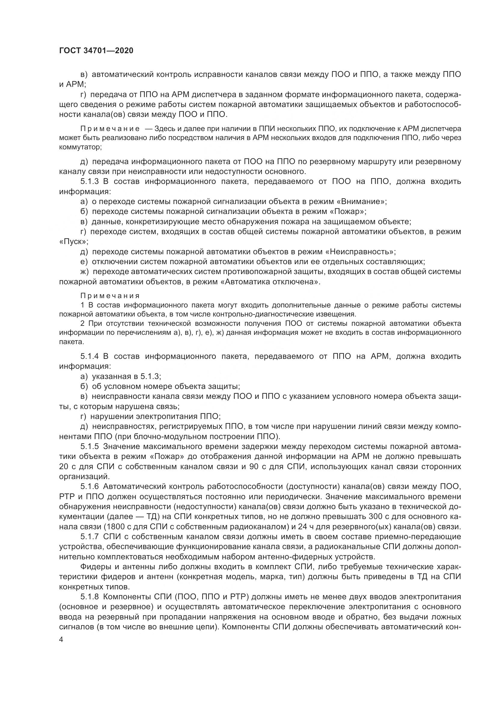 ГОСТ 34701-2020, страница 8