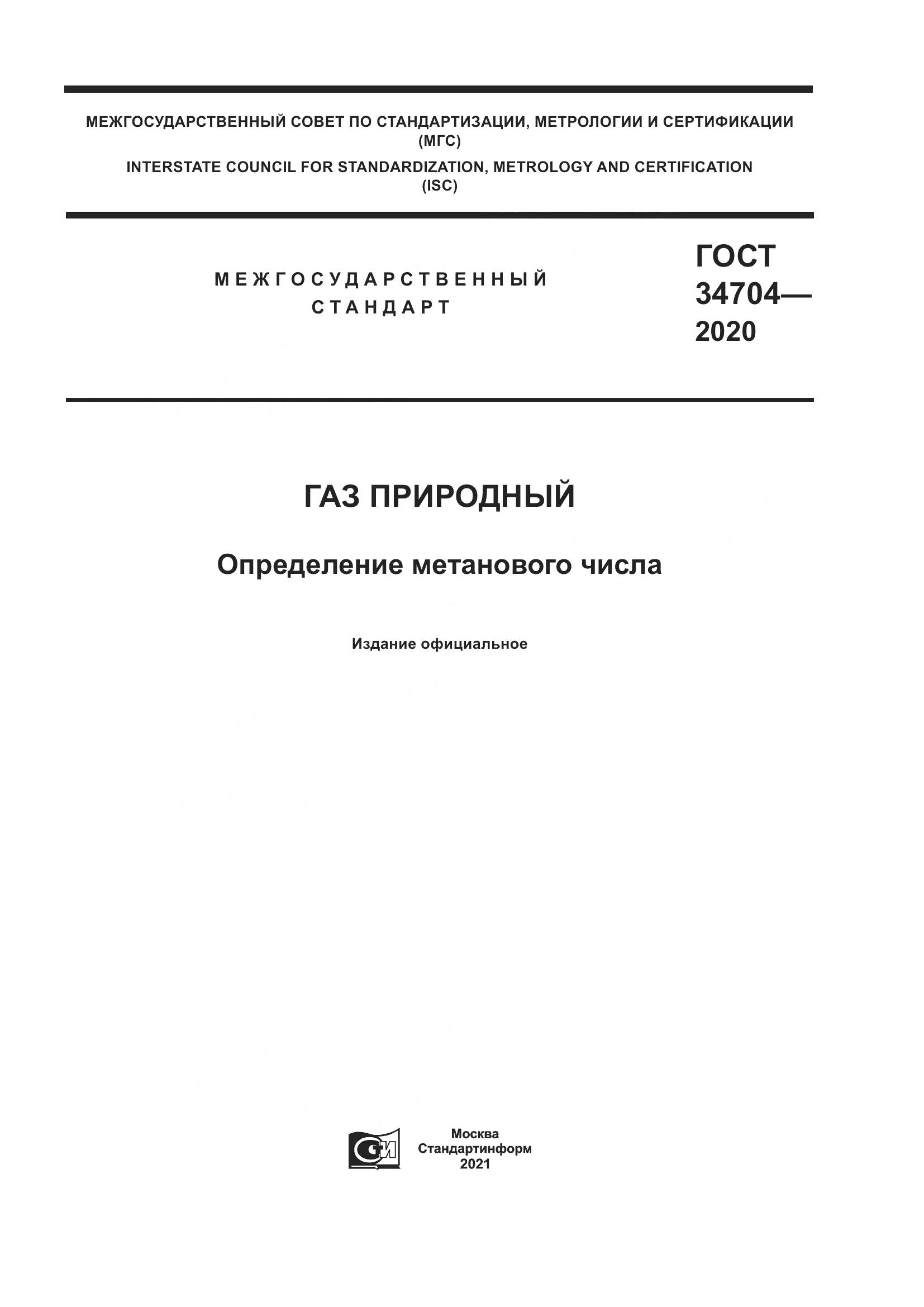 ГОСТ 34704-2020, страница 1