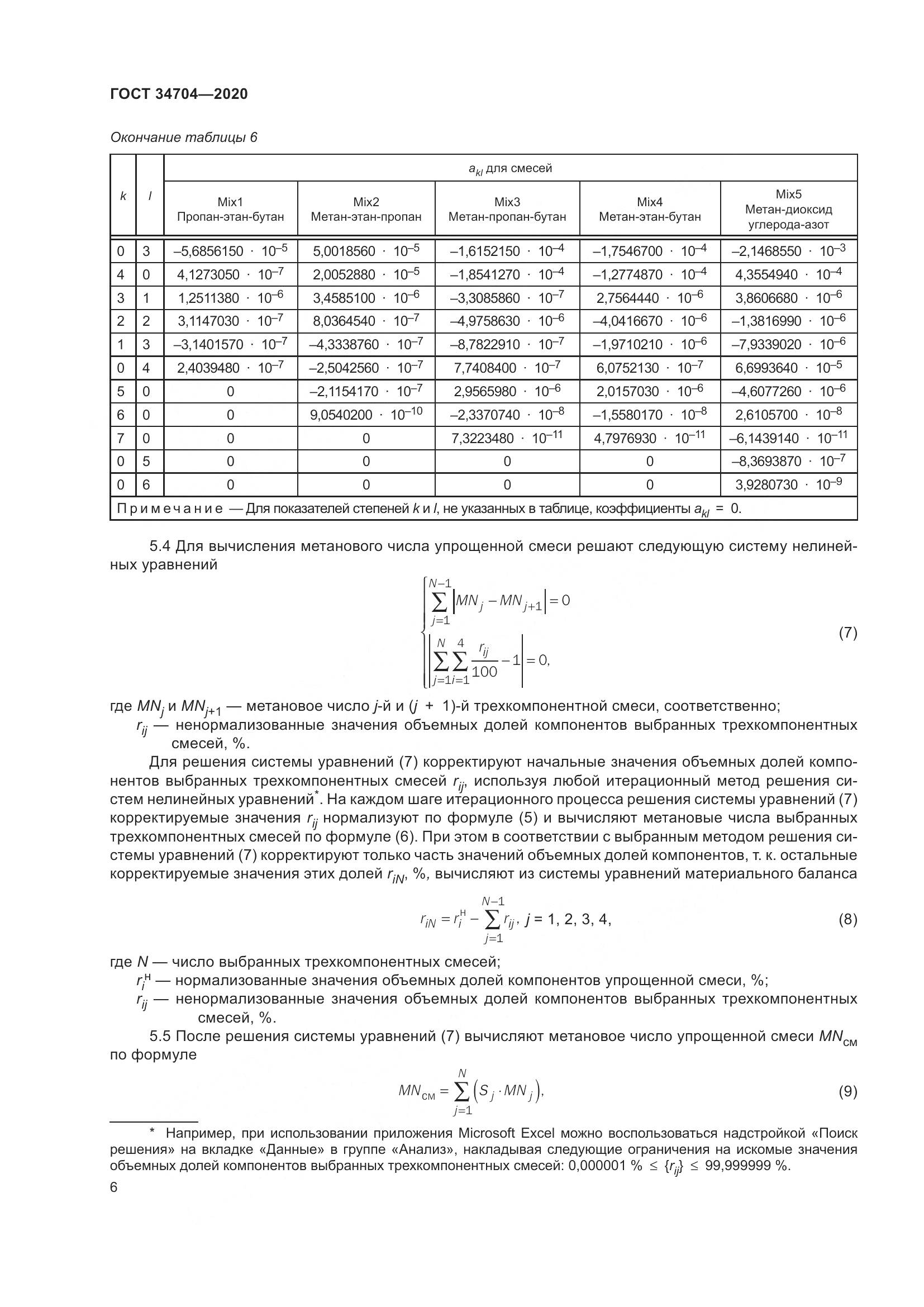 ГОСТ 34704-2020, страница 12