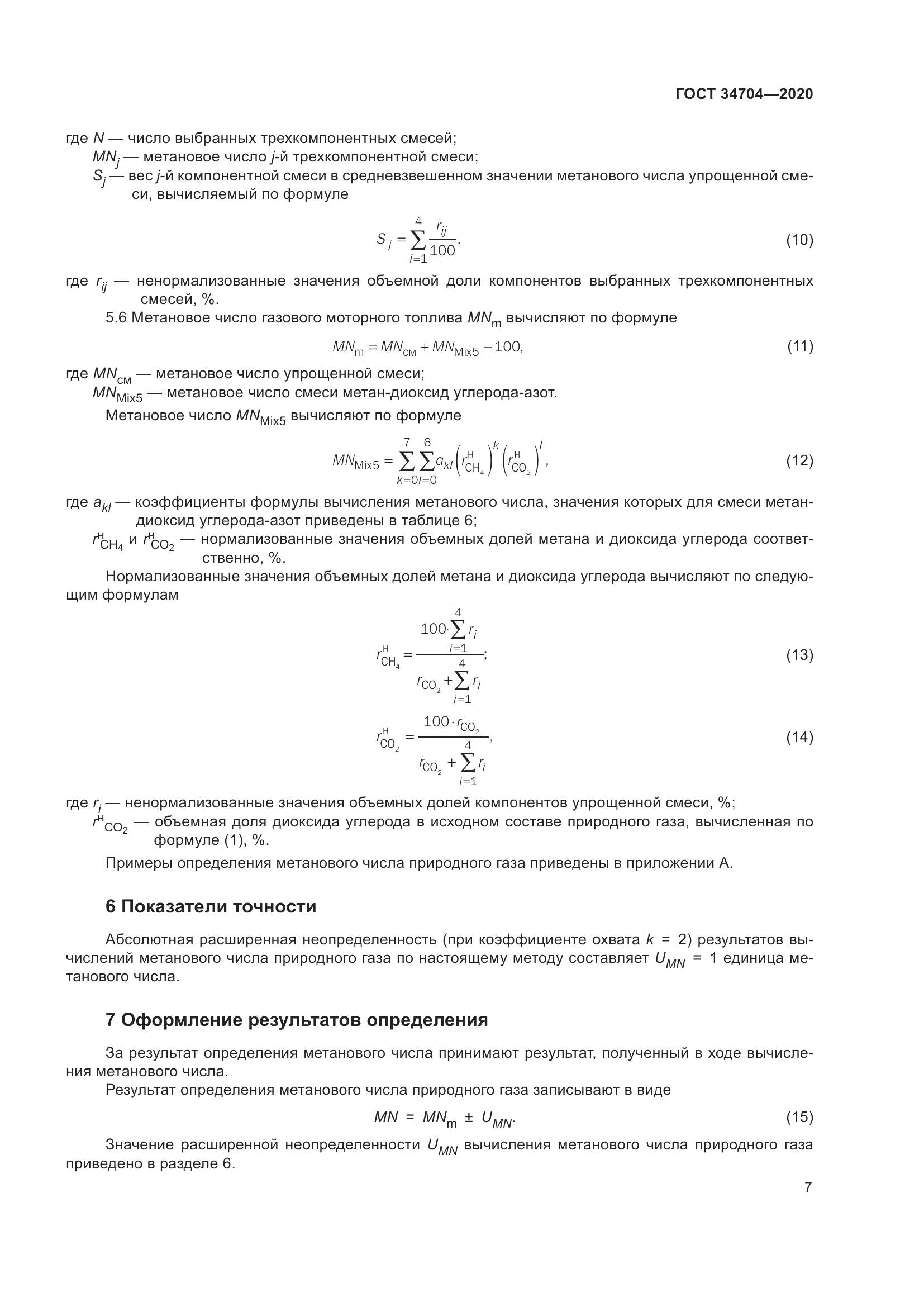 ГОСТ 34704-2020, страница 13