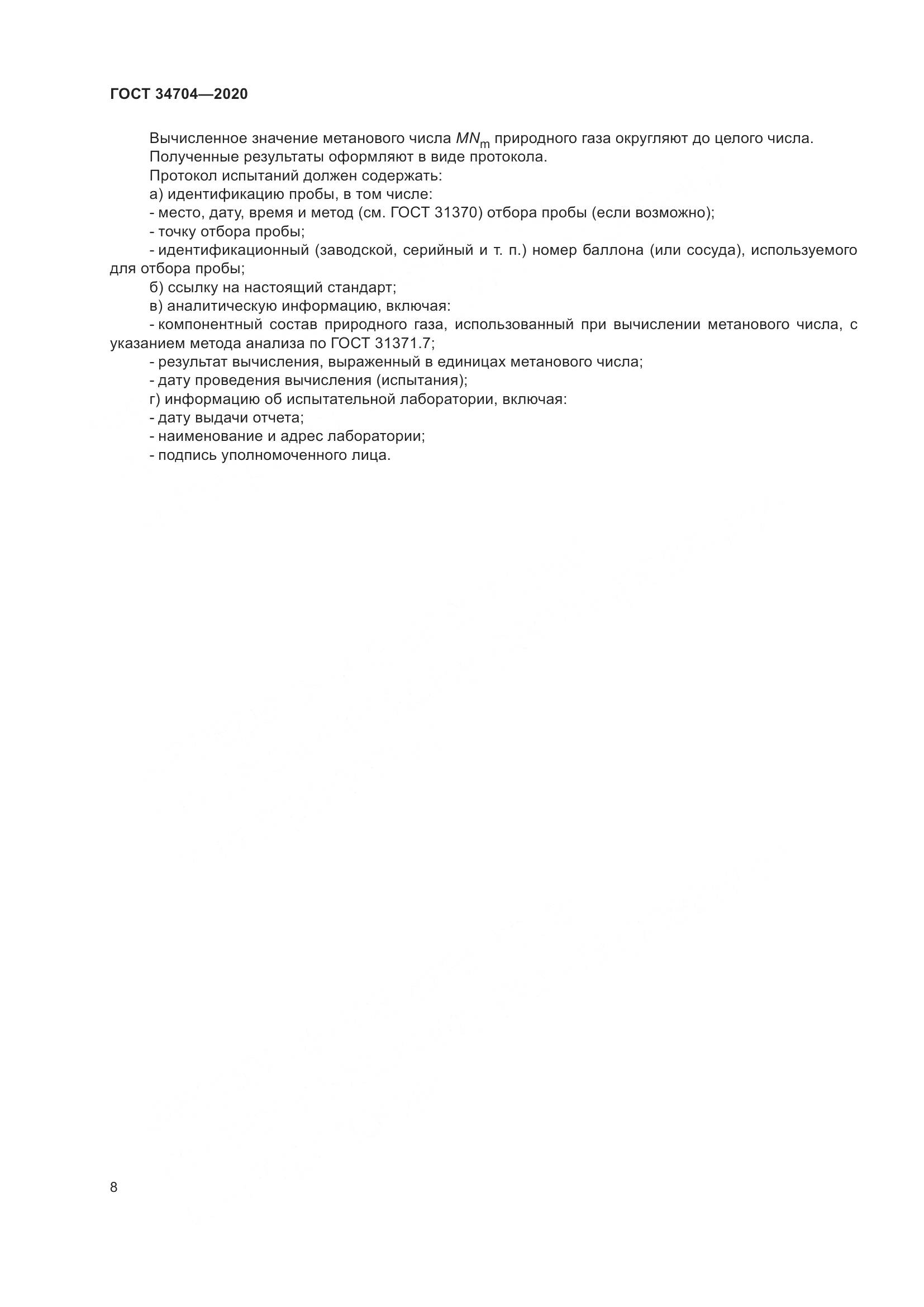 ГОСТ 34704-2020, страница 14