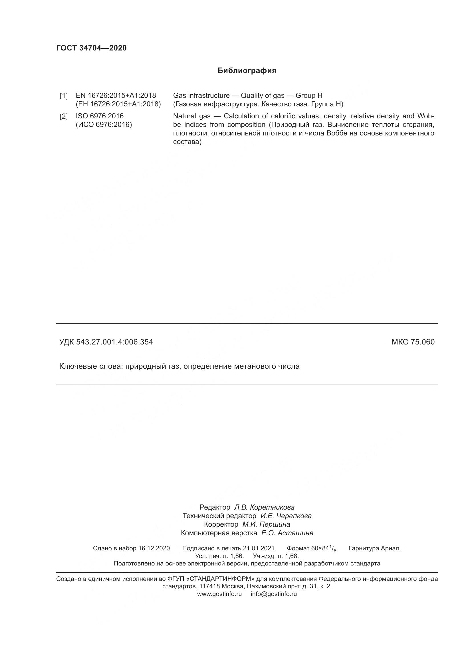 ГОСТ 34704-2020, страница 18