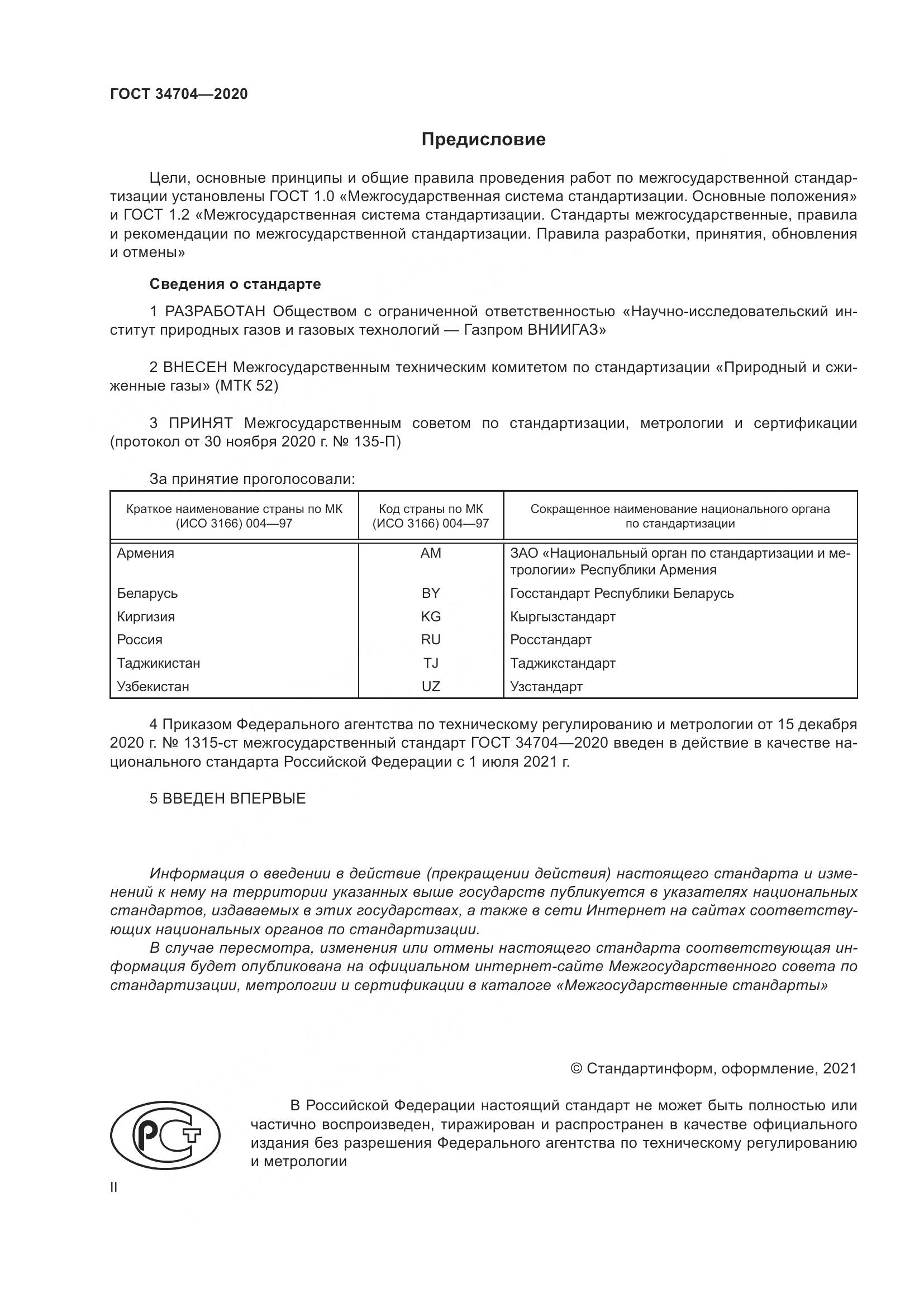 ГОСТ 34704-2020, страница 2