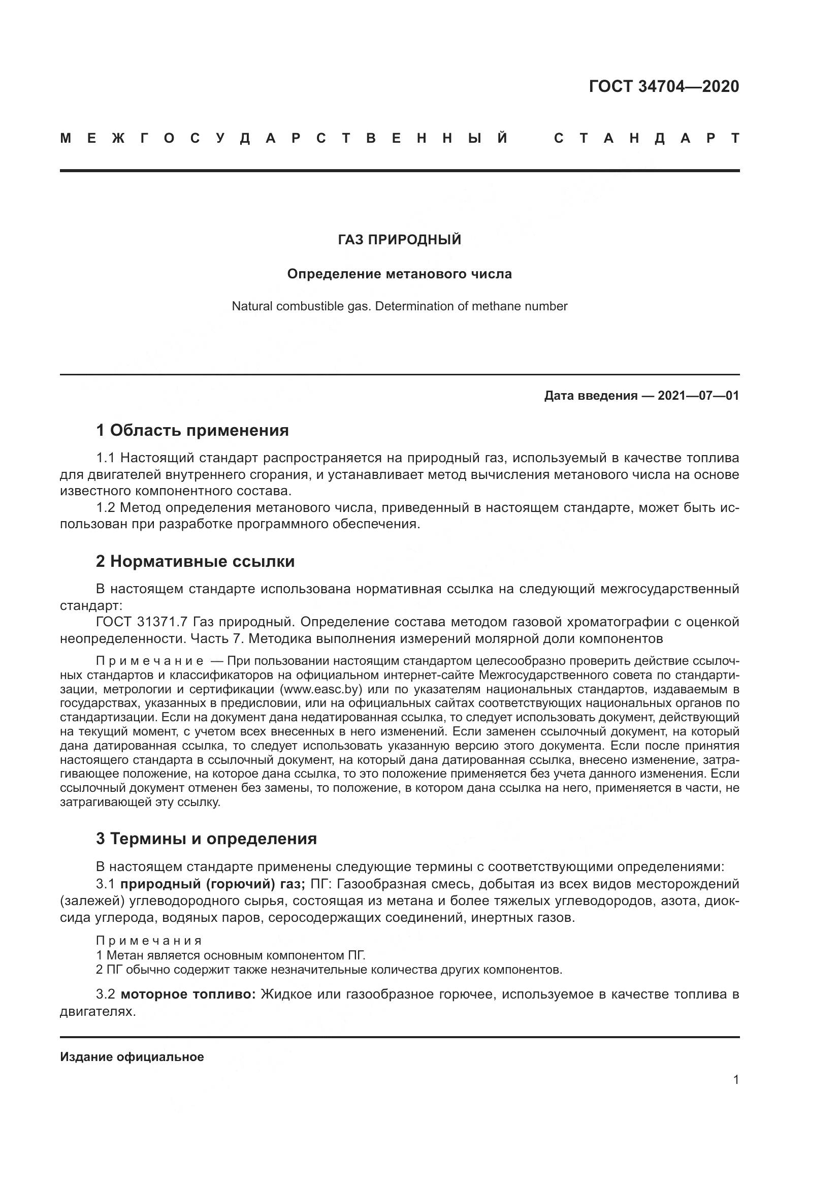 ГОСТ 34704-2020, страница 7