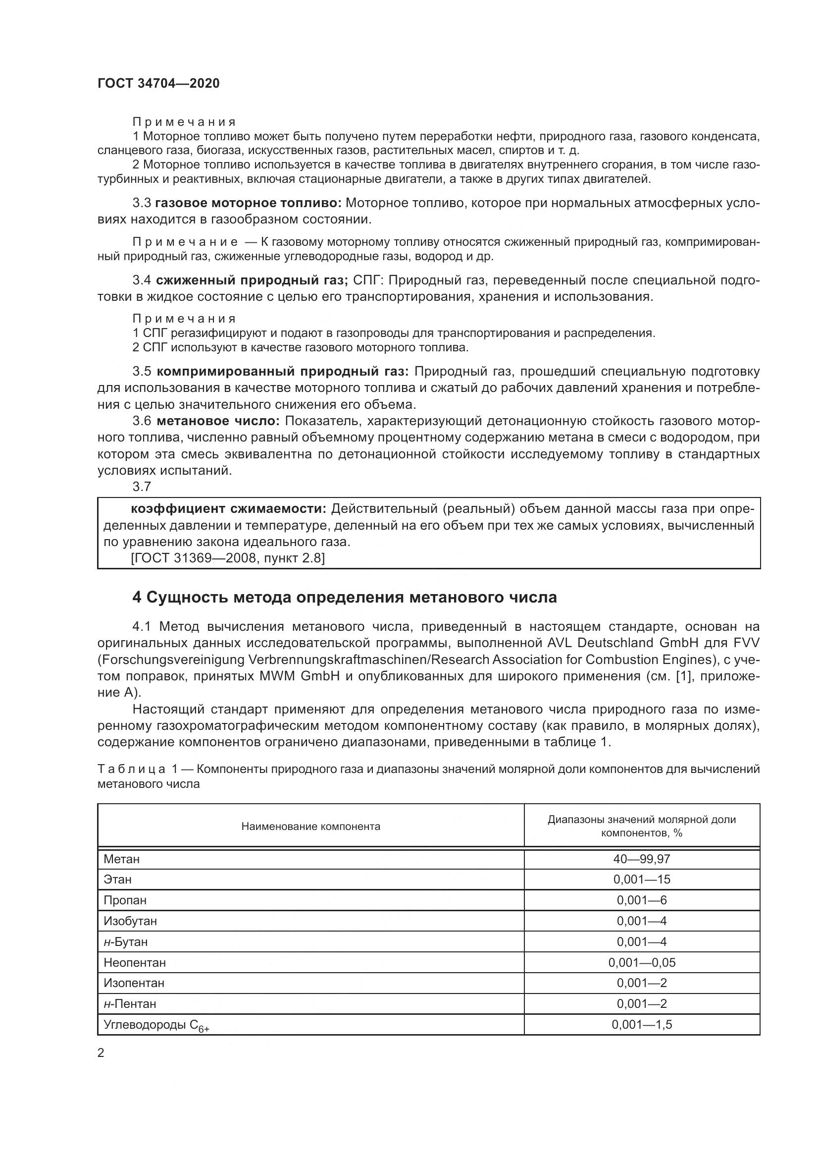 ГОСТ 34704-2020, страница 8