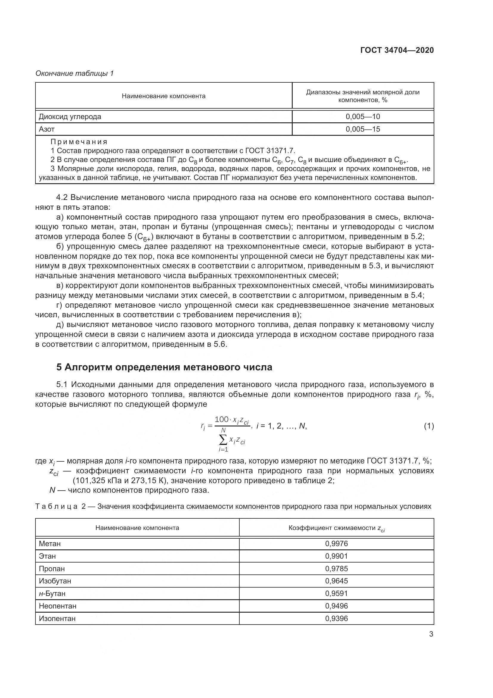 ГОСТ 34704-2020, страница 9