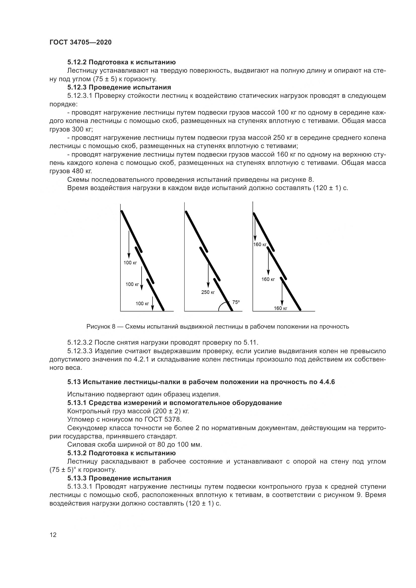 ГОСТ 34705-2020, страница 16