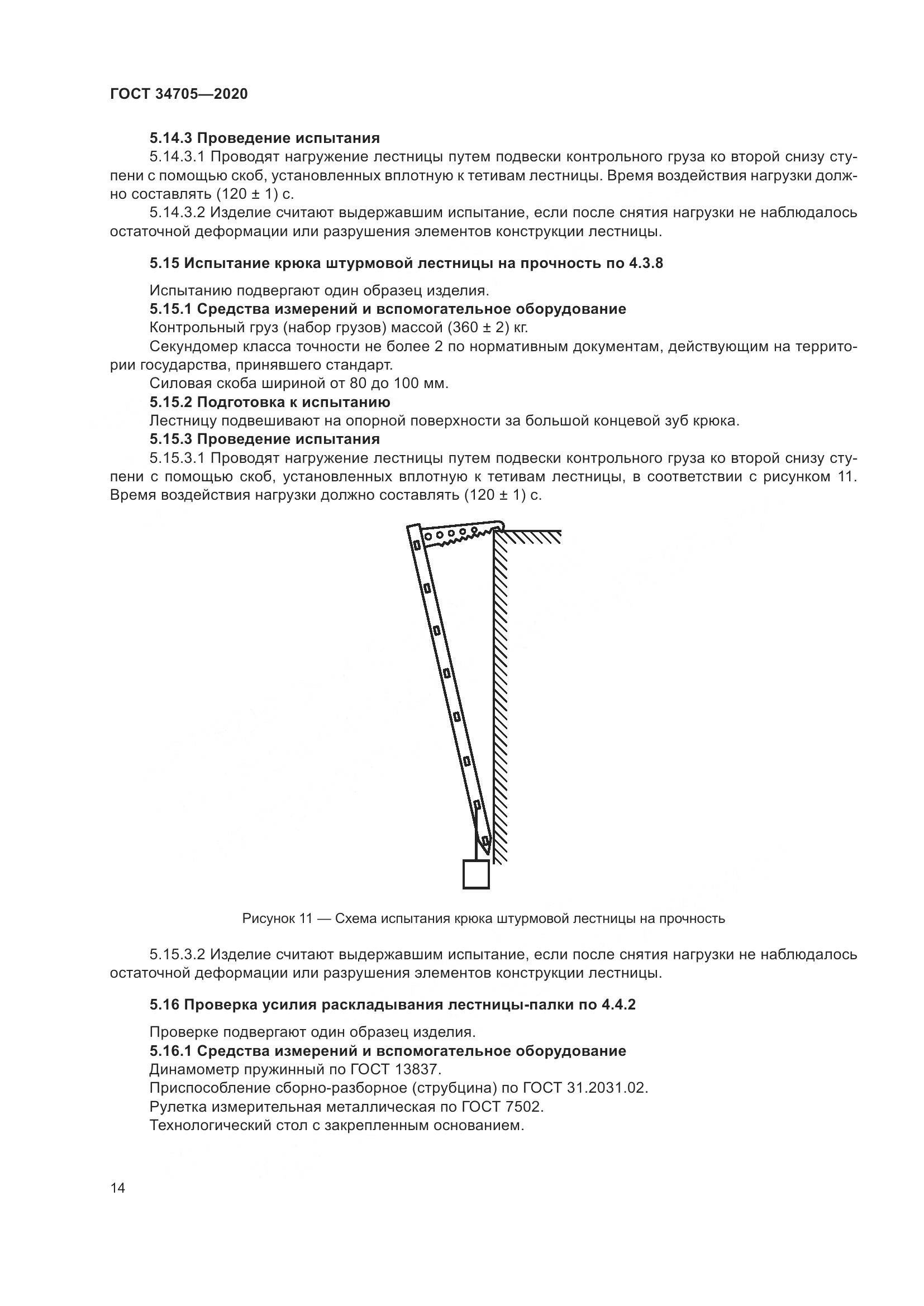 ГОСТ 34705-2020, страница 18