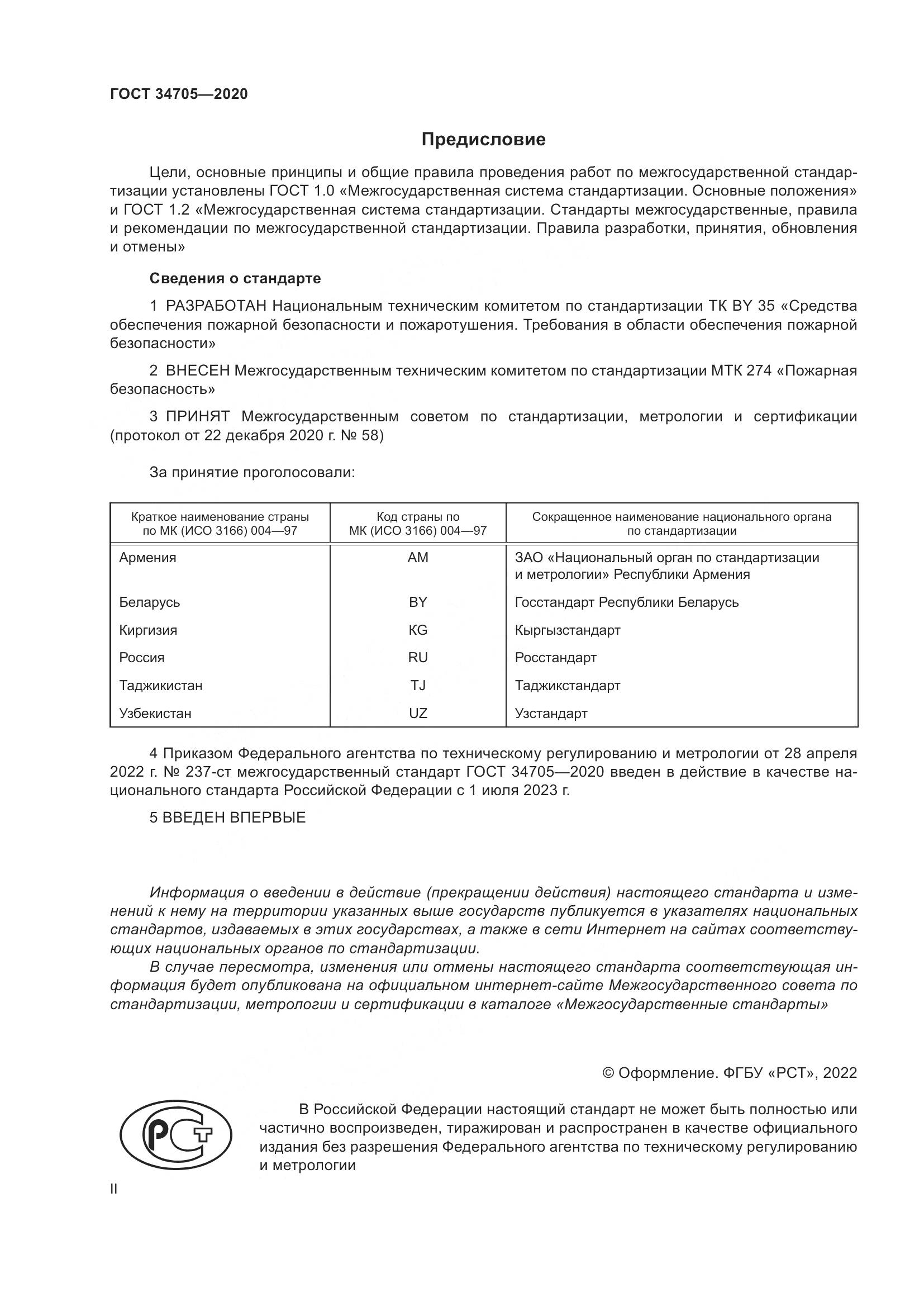 ГОСТ 34705-2020, страница 2