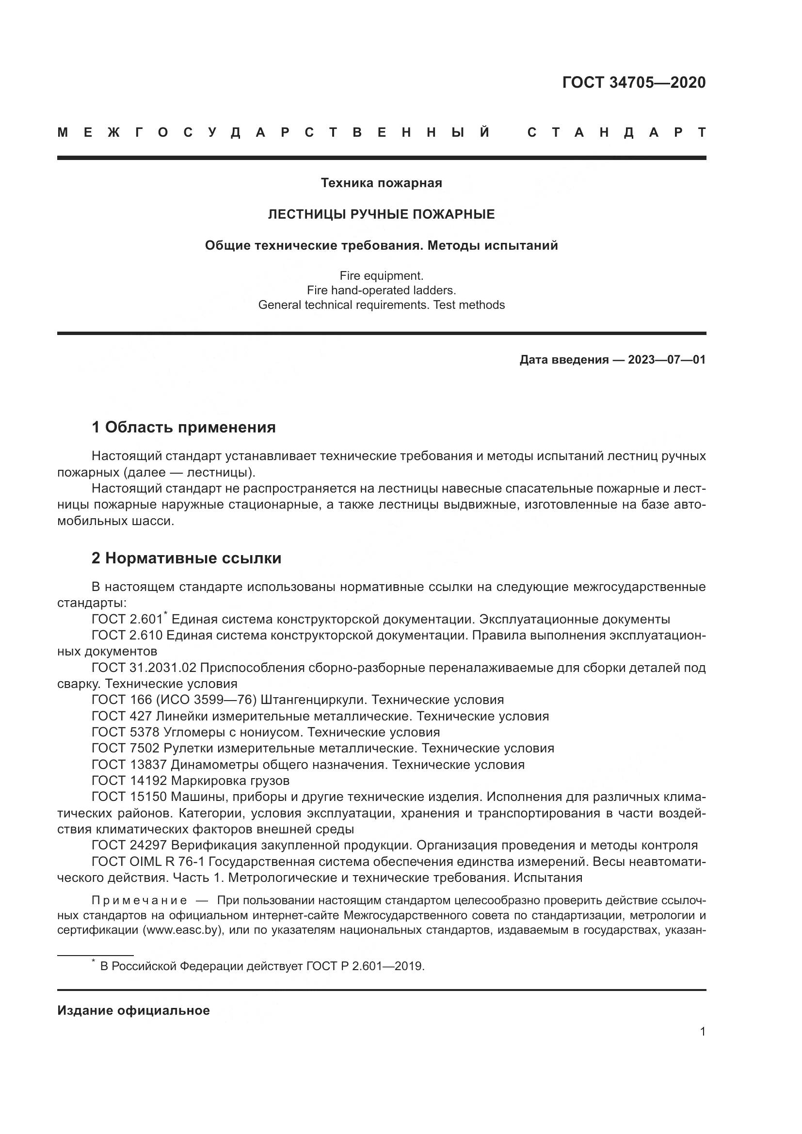 ГОСТ 34705-2020, страница 5