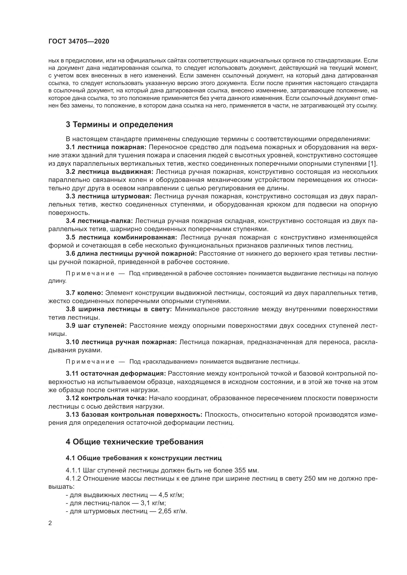 ГОСТ 34705-2020, страница 6