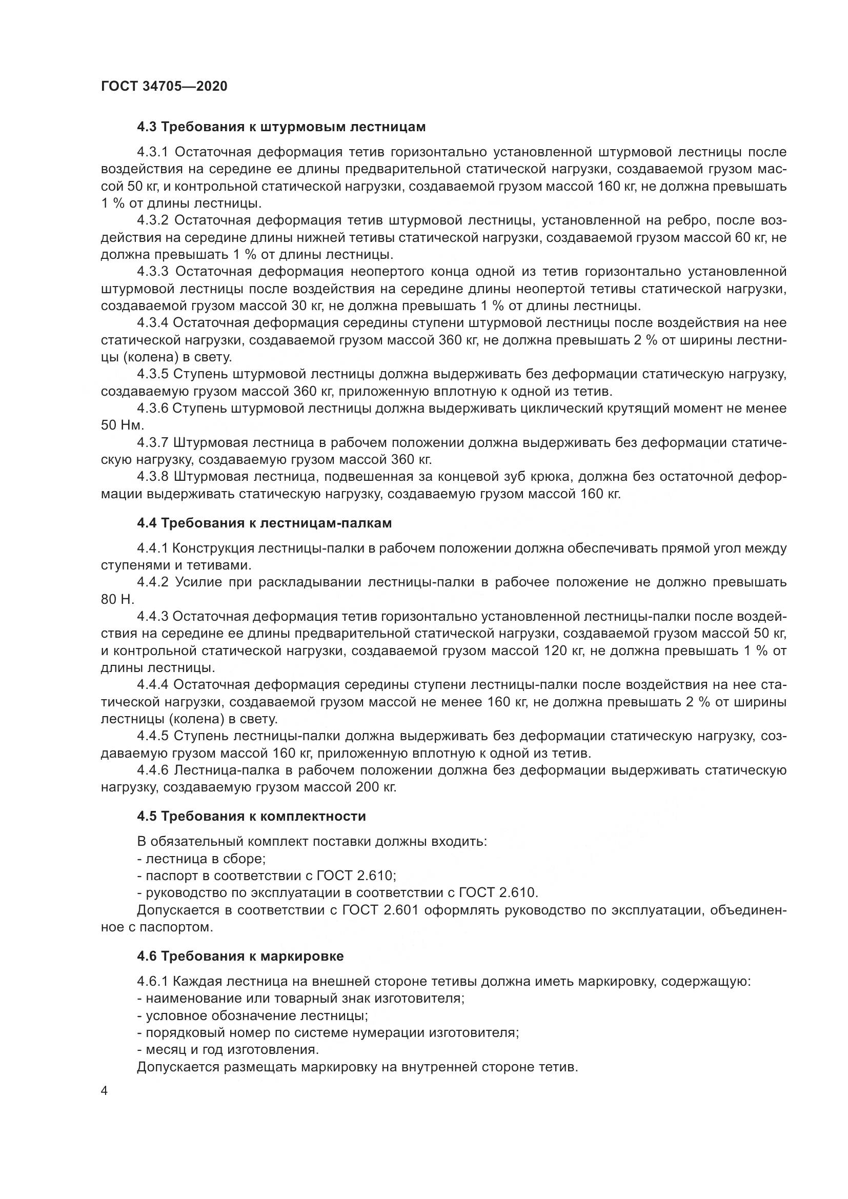ГОСТ 34705-2020, страница 8