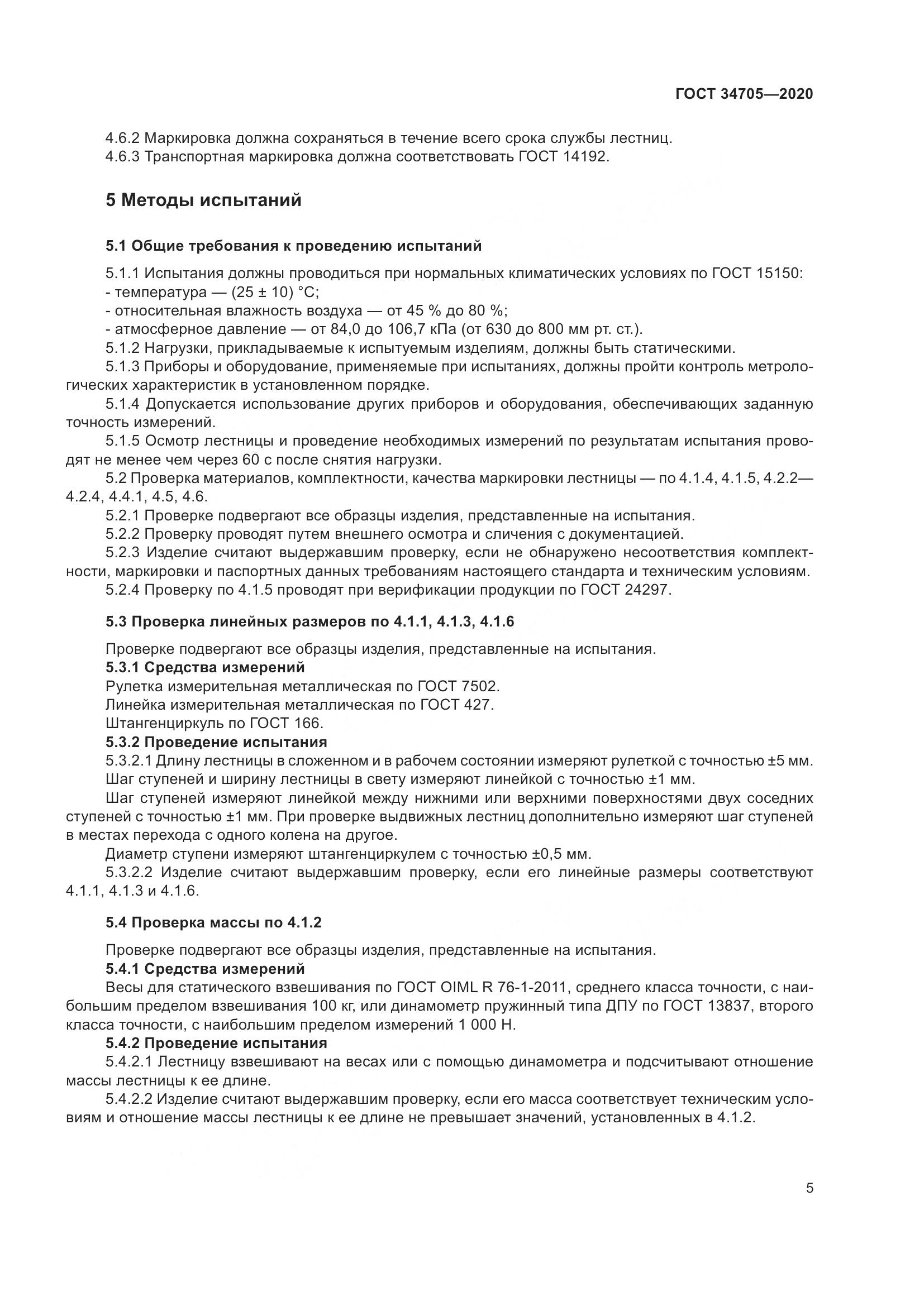 ГОСТ 34705-2020, страница 9