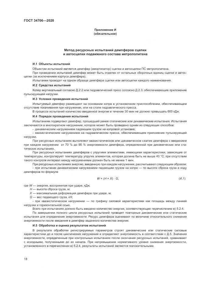 ГОСТ 34706-2020, страница 22