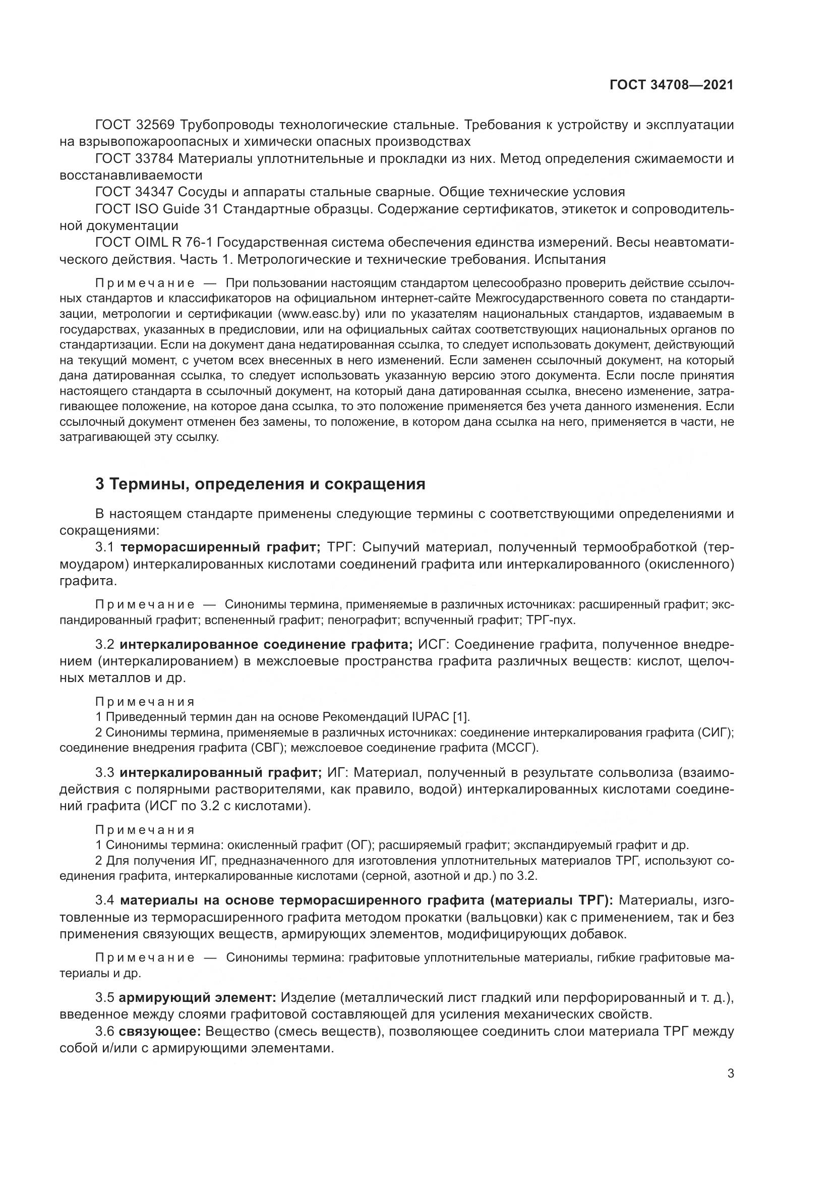 ГОСТ 34708-2021, страница 10