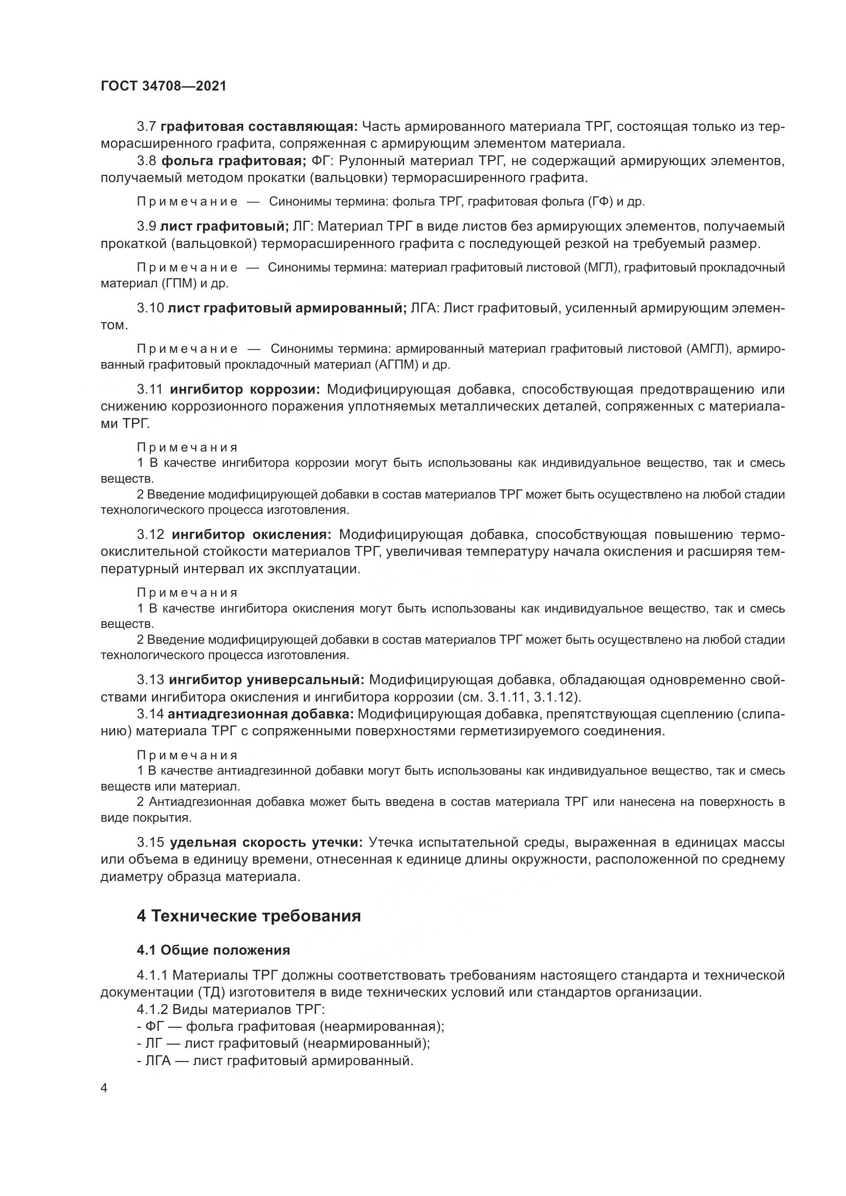 ГОСТ 34708-2021, страница 11