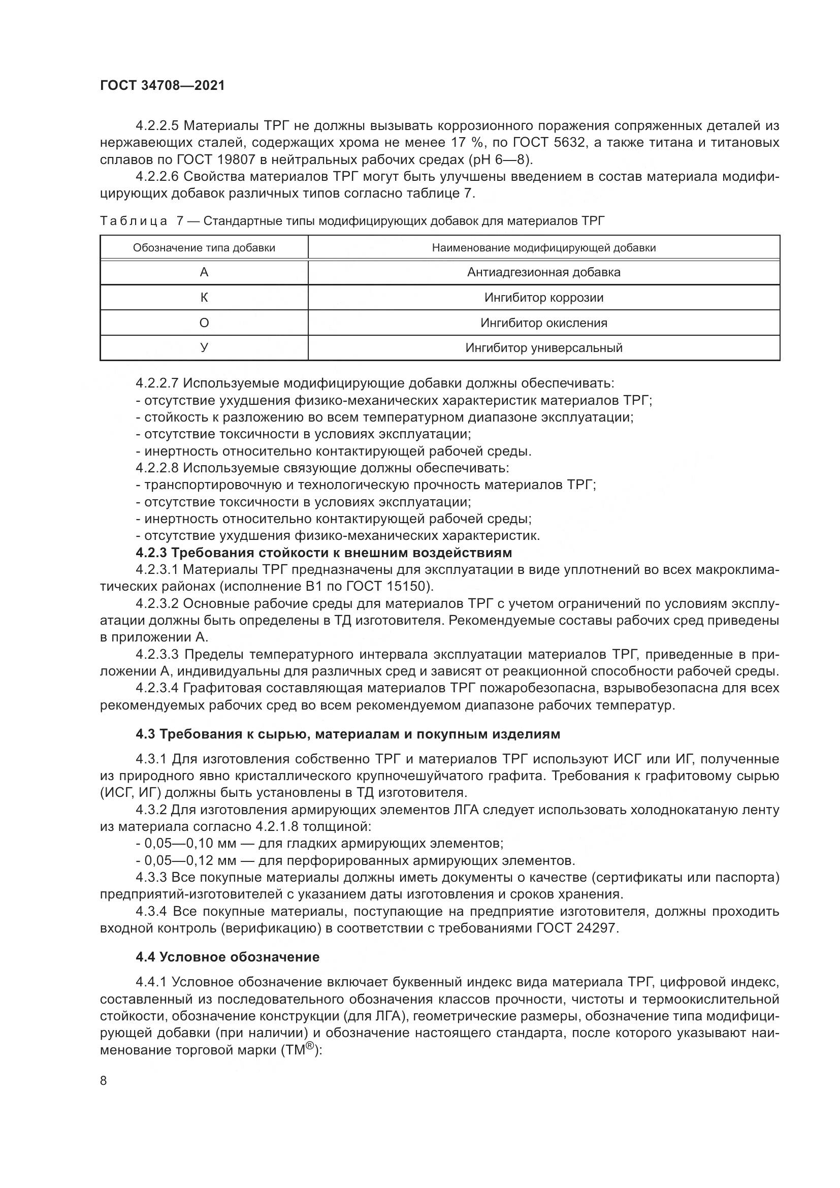 ГОСТ 34708-2021, страница 15