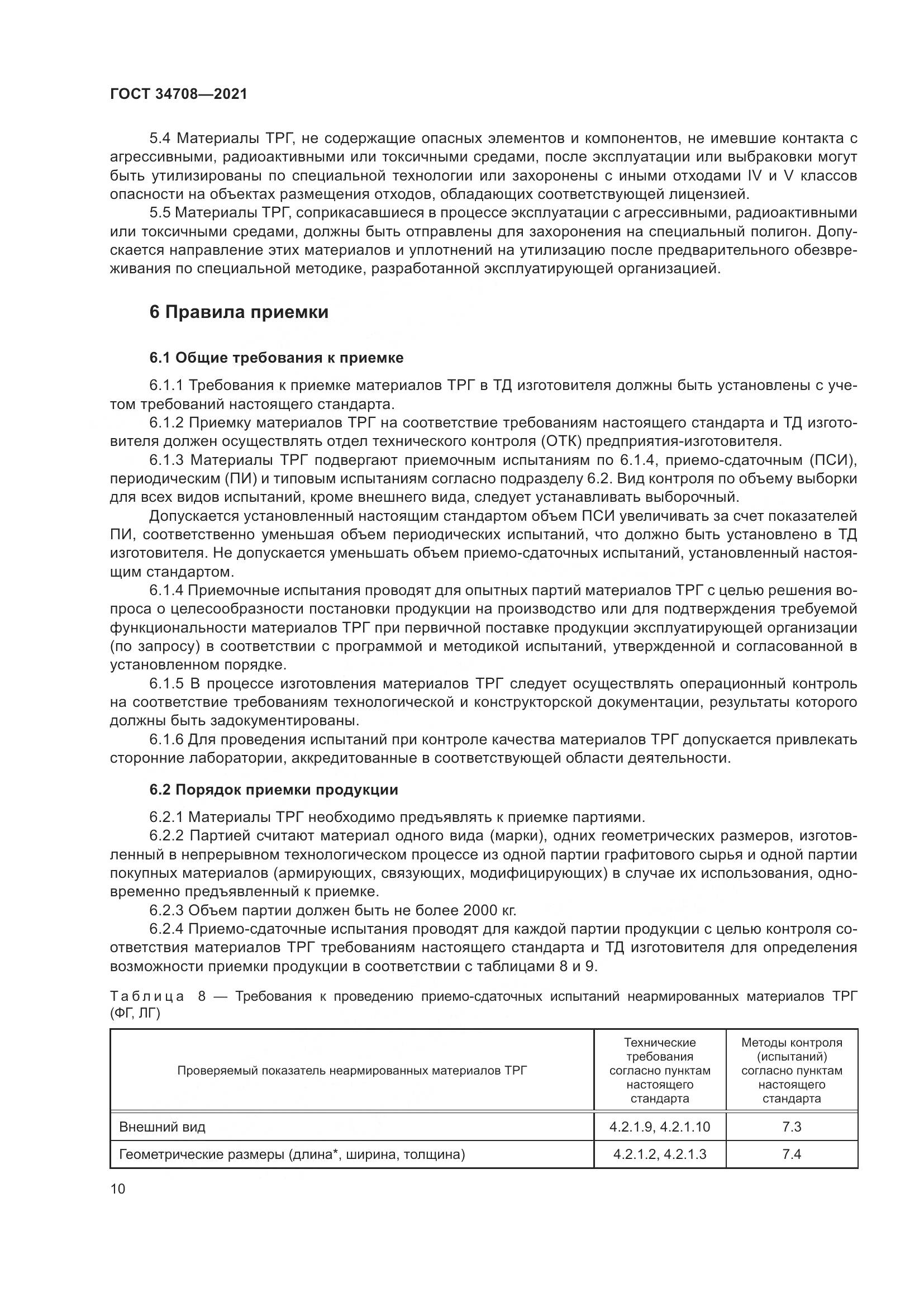 ГОСТ 34708-2021, страница 17