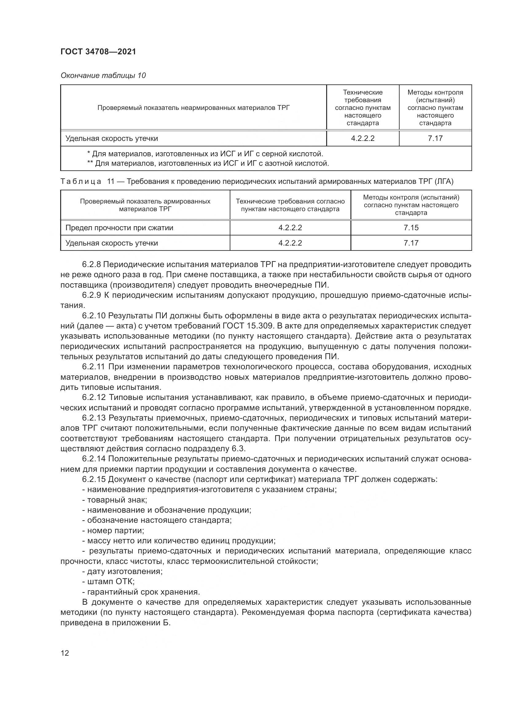 ГОСТ 34708-2021, страница 19