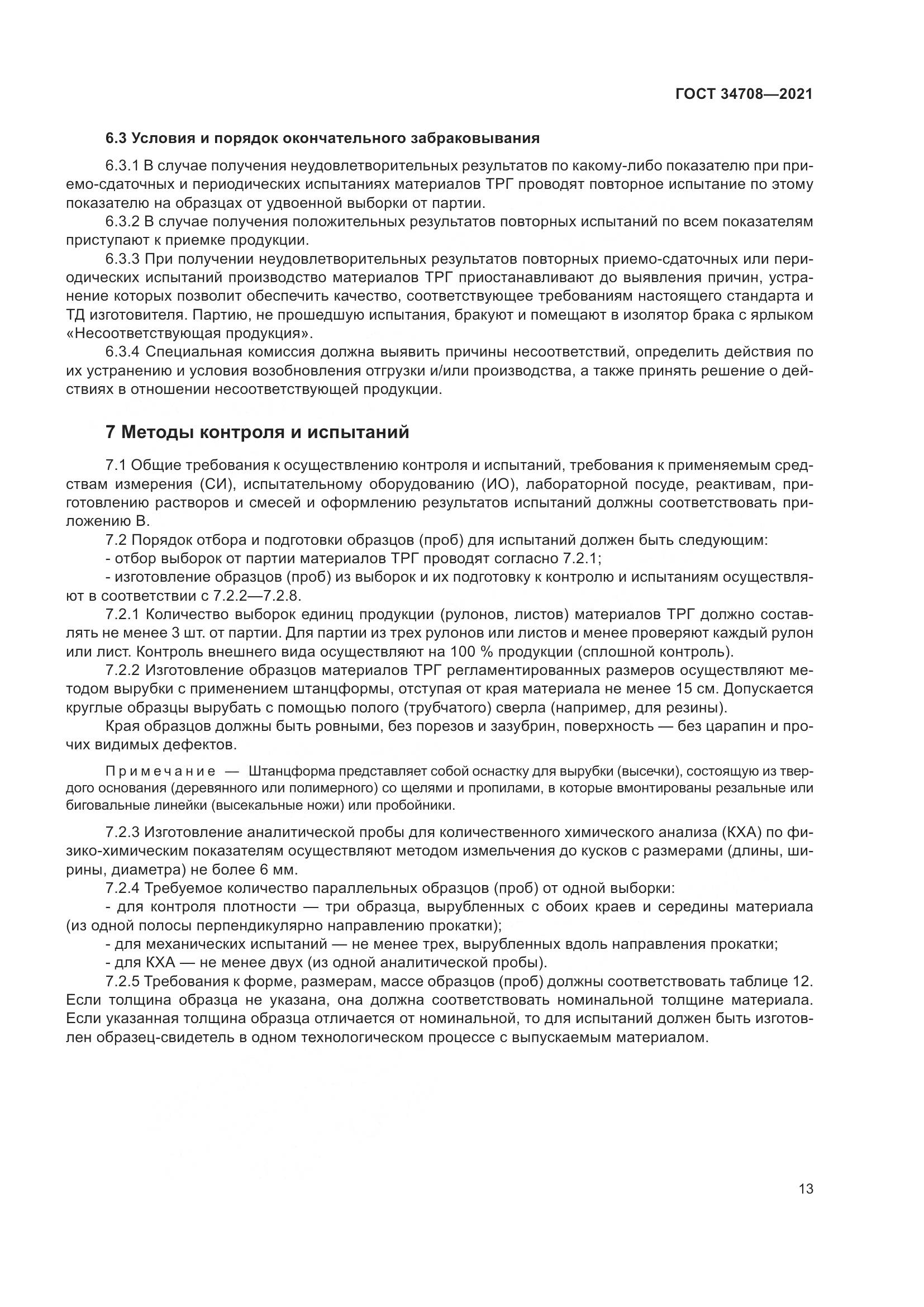 ГОСТ 34708-2021, страница 20