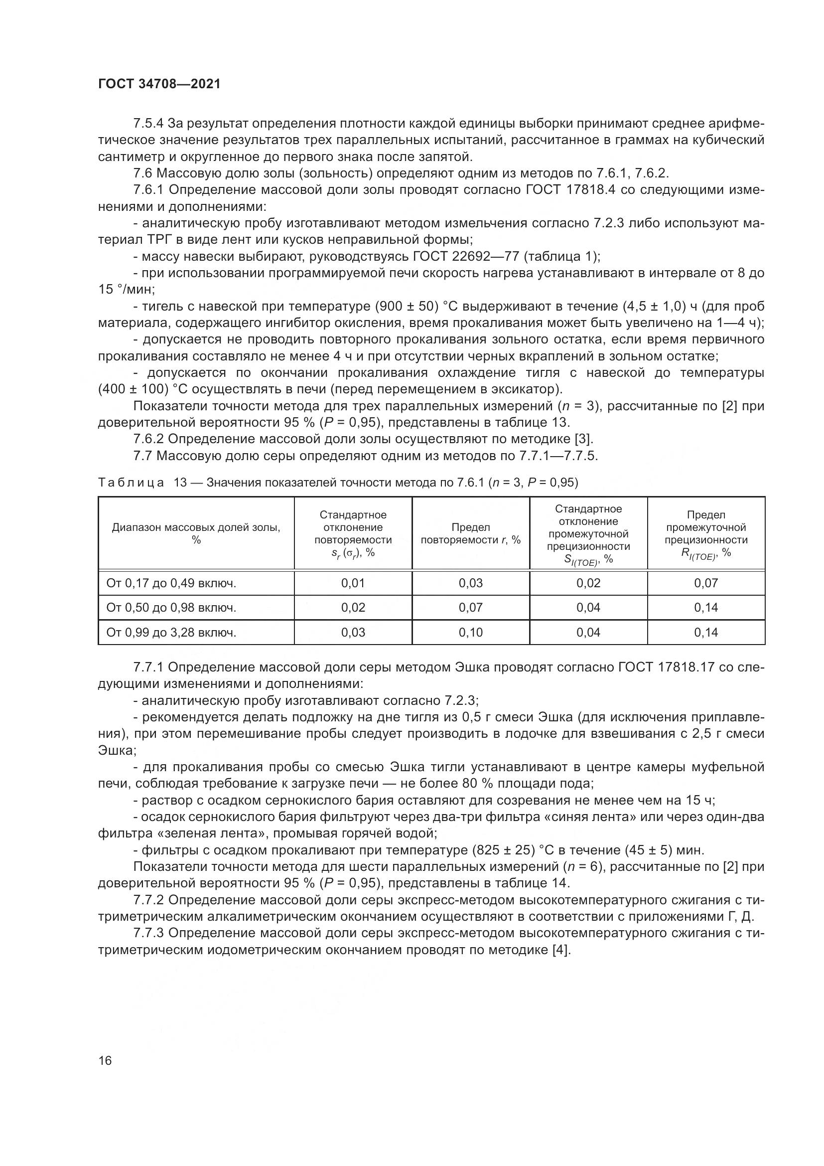 ГОСТ 34708-2021, страница 23