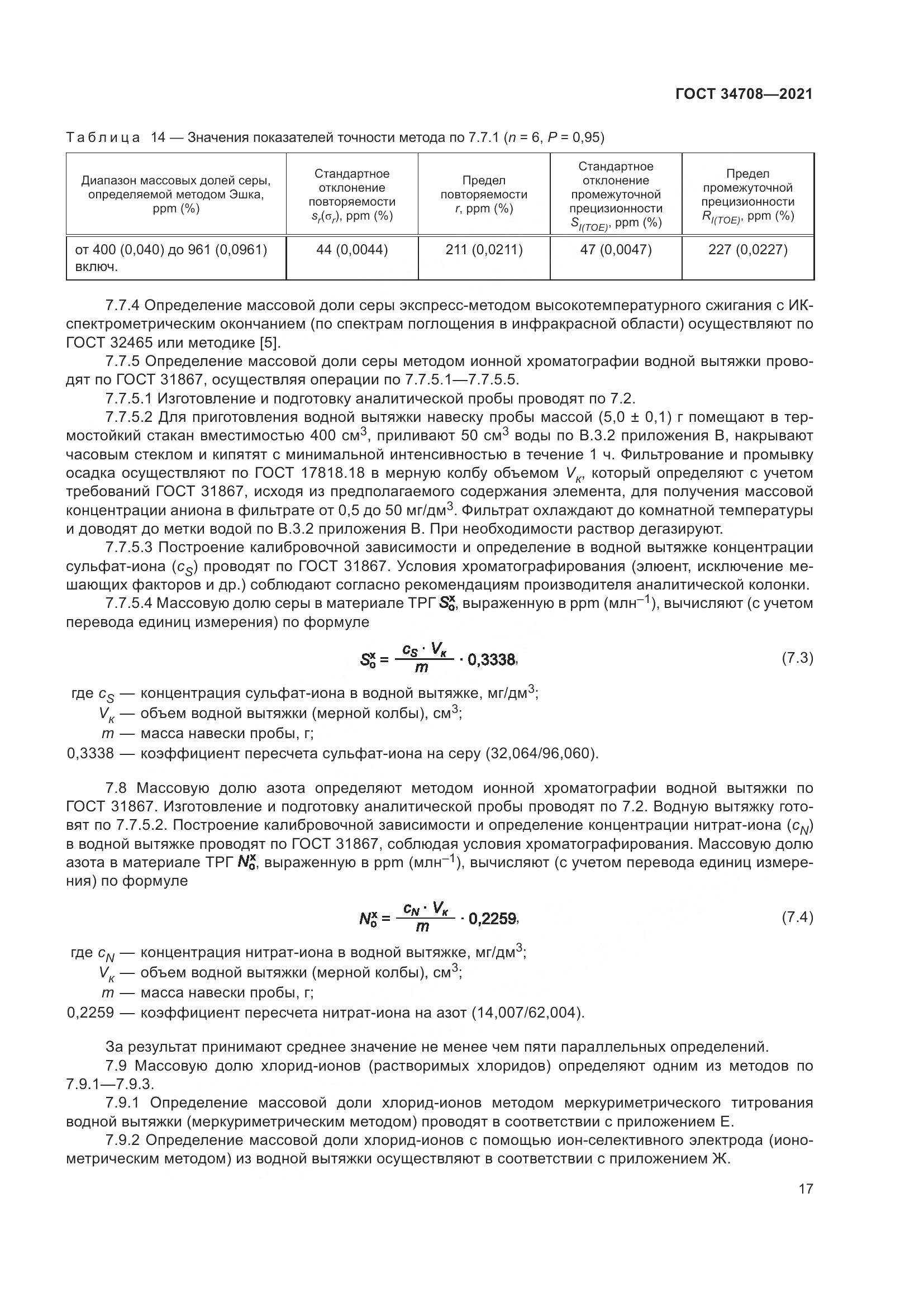 ГОСТ 34708-2021, страница 24
