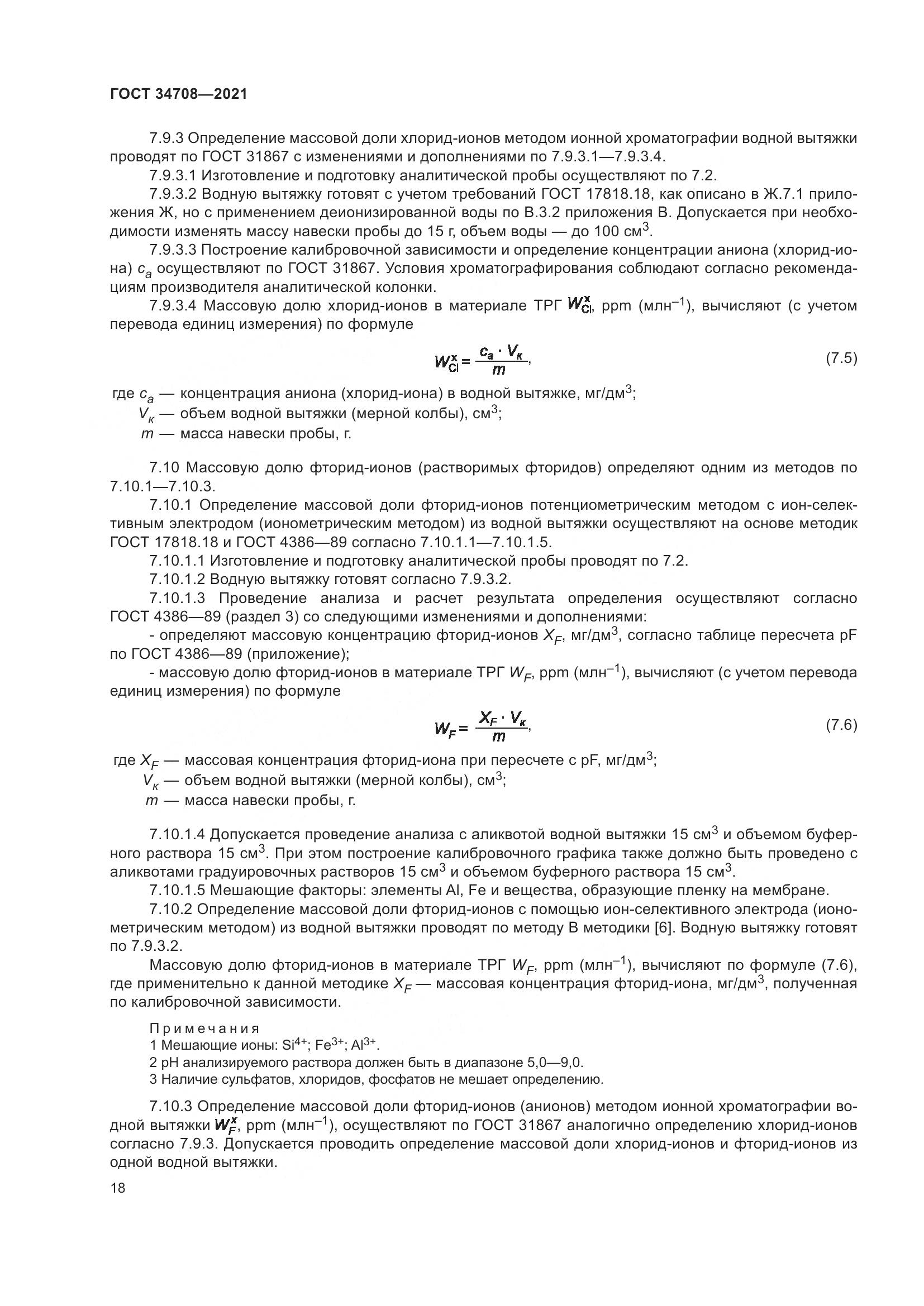 ГОСТ 34708-2021, страница 25