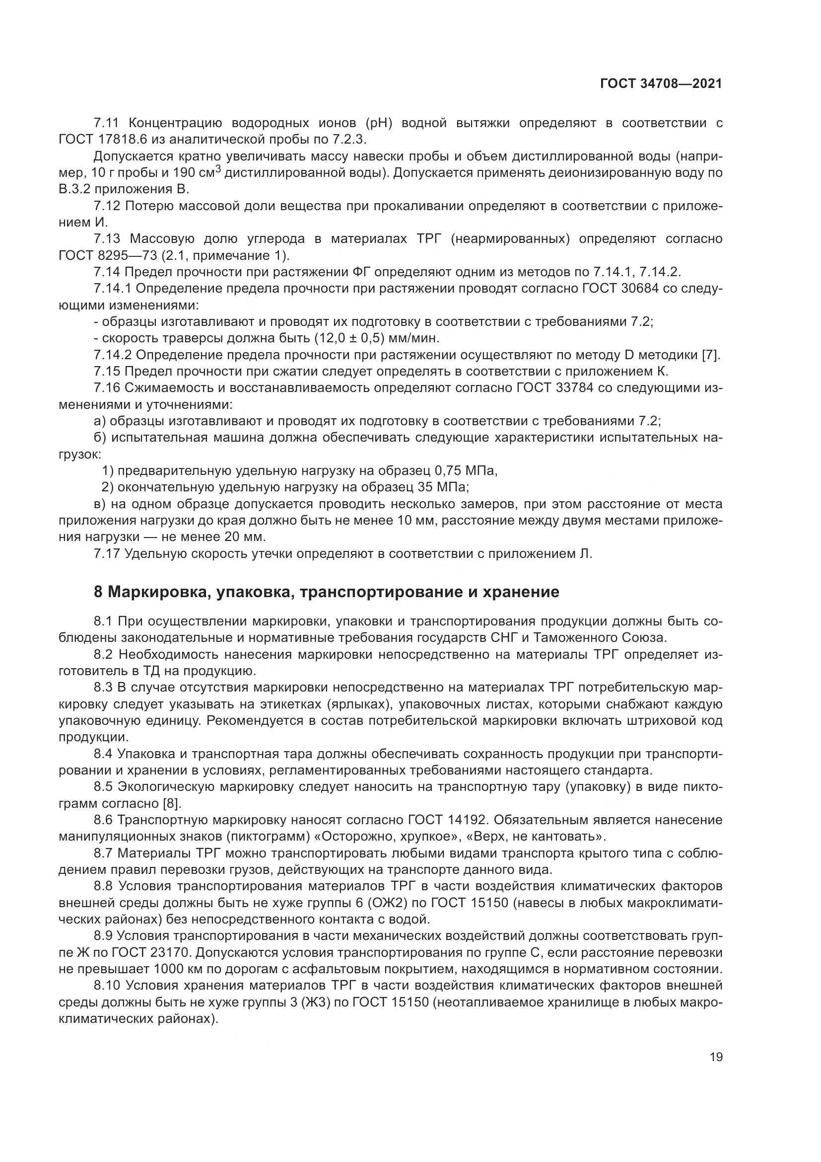 ГОСТ 34708-2021, страница 26