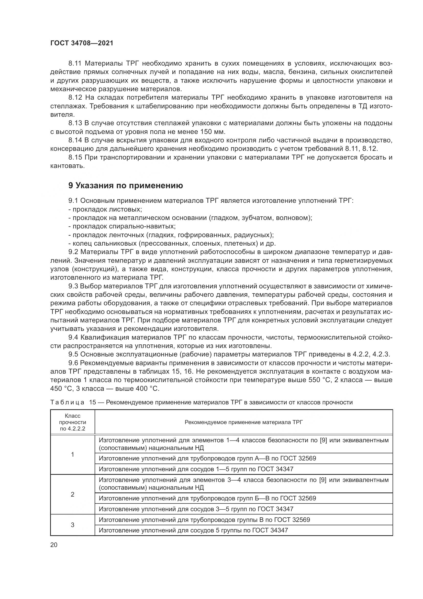 ГОСТ 34708-2021, страница 27