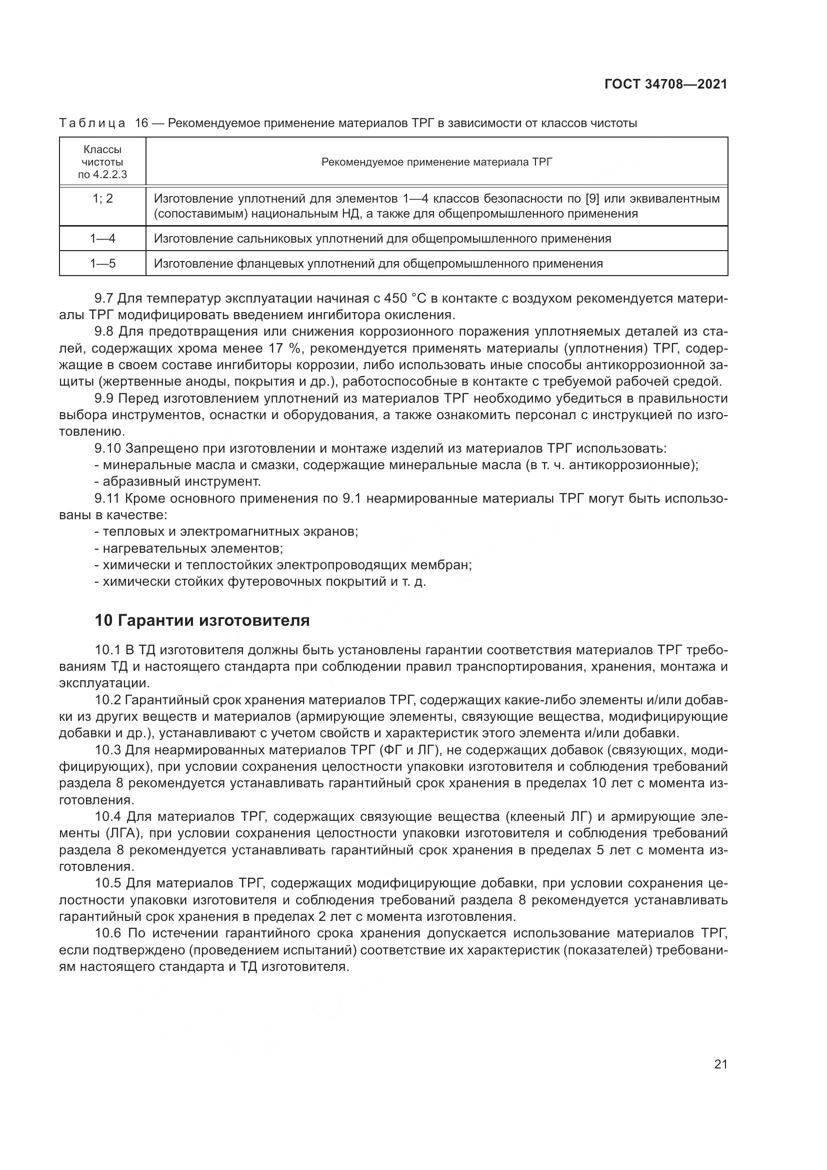 ГОСТ 34708-2021, страница 28
