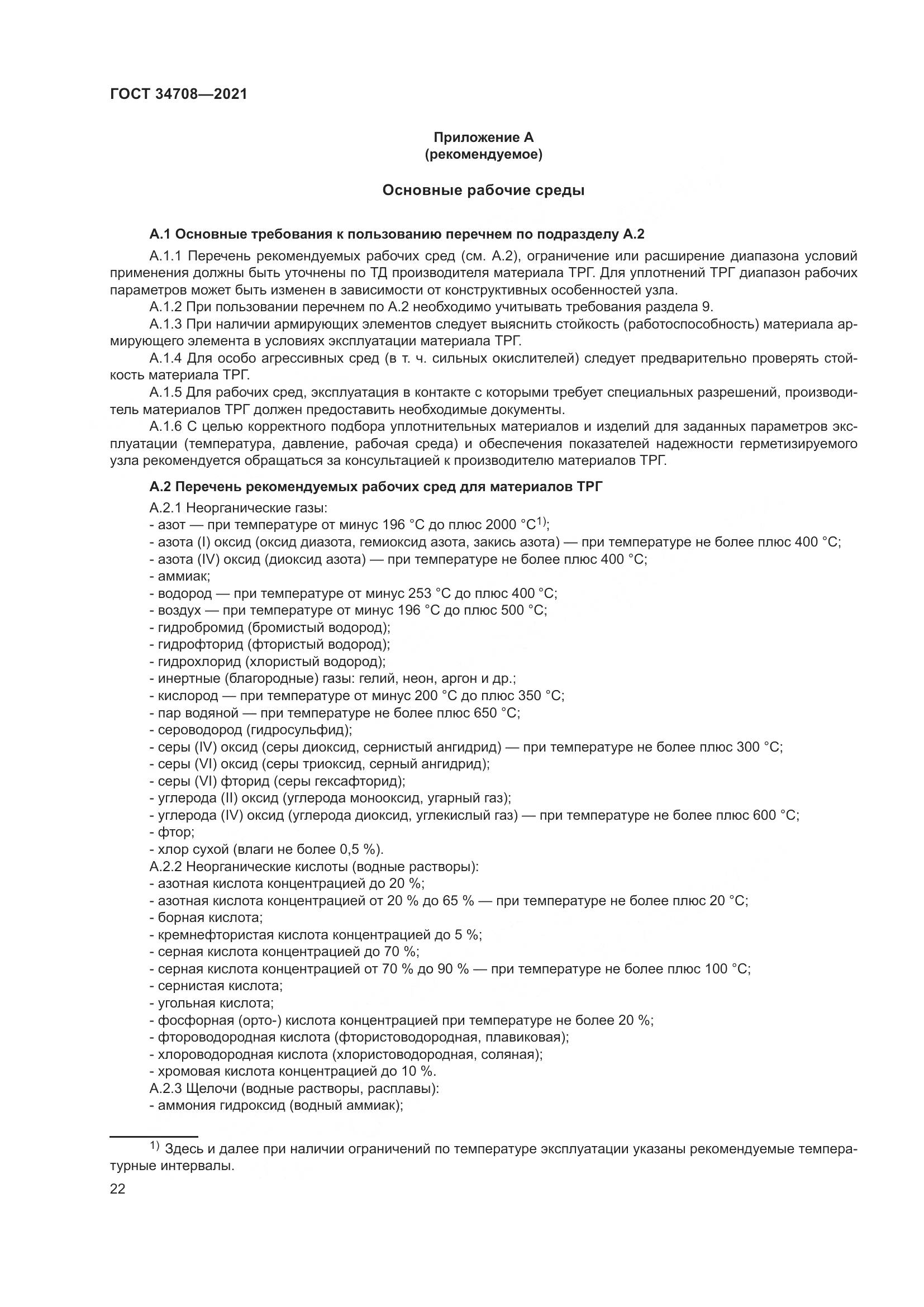 ГОСТ 34708-2021, страница 29