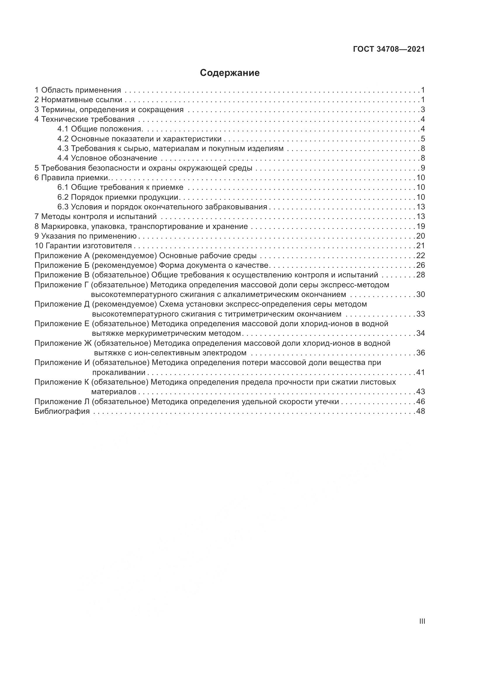 ГОСТ 34708-2021, страница 3