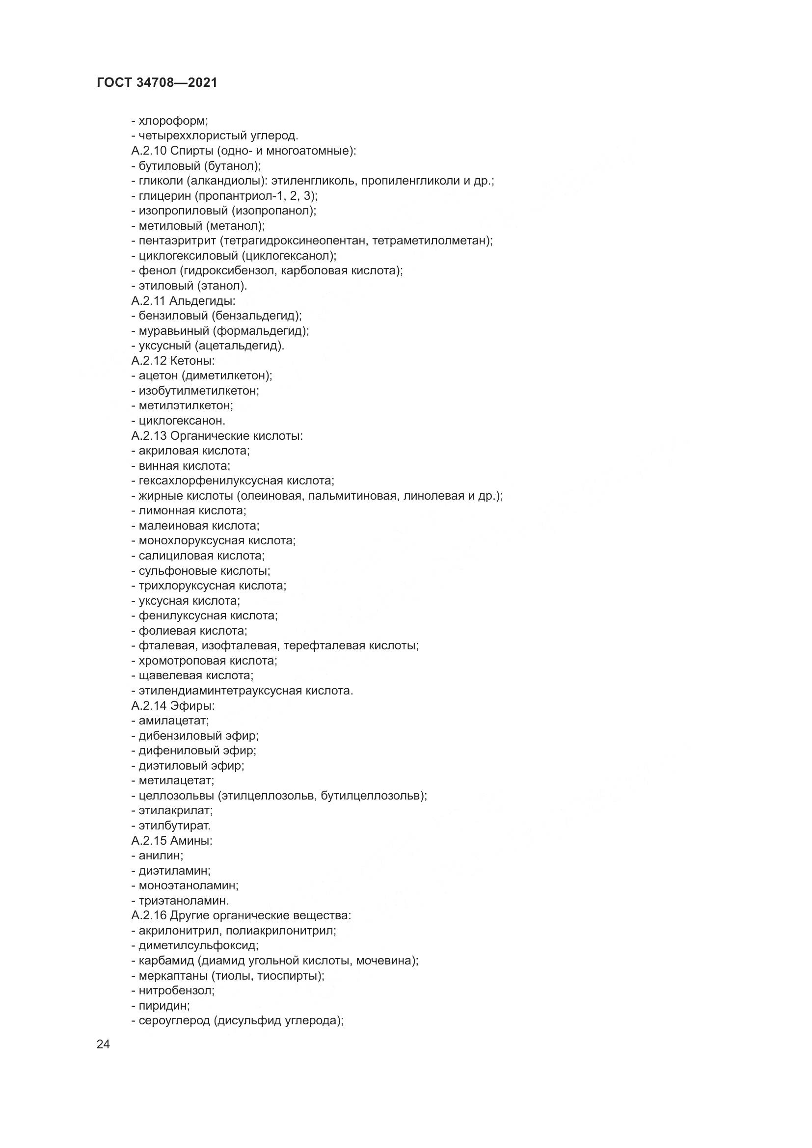 ГОСТ 34708-2021, страница 31