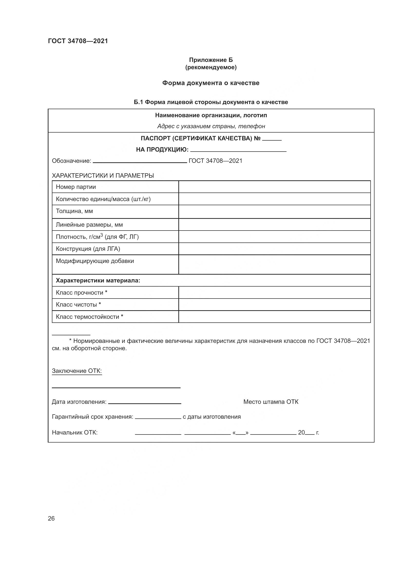 ГОСТ 34708-2021, страница 33
