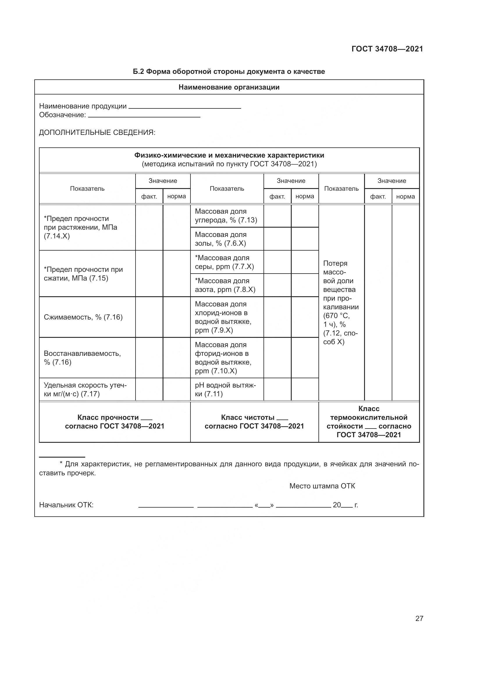 ГОСТ 34708-2021, страница 34