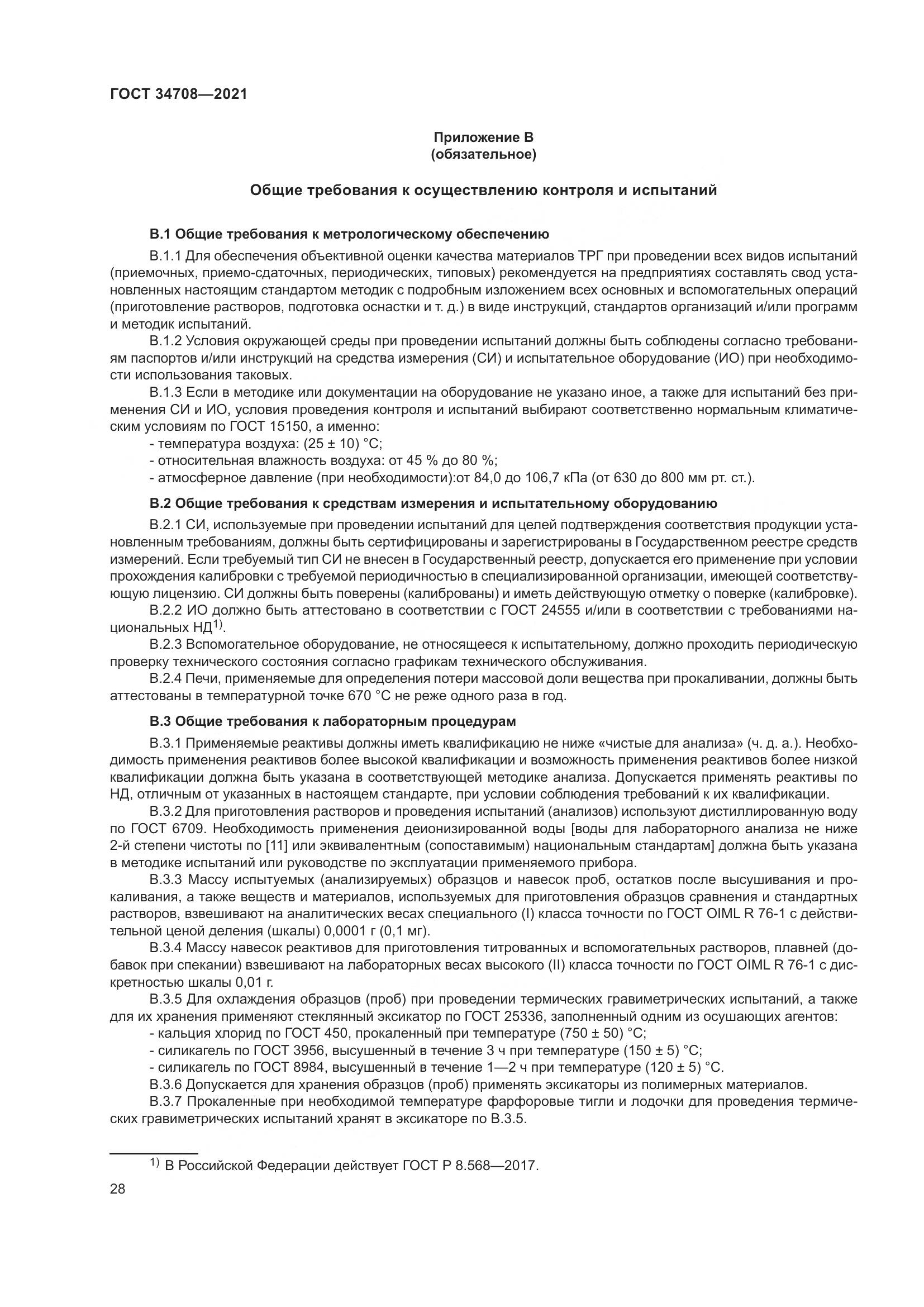 ГОСТ 34708-2021, страница 35
