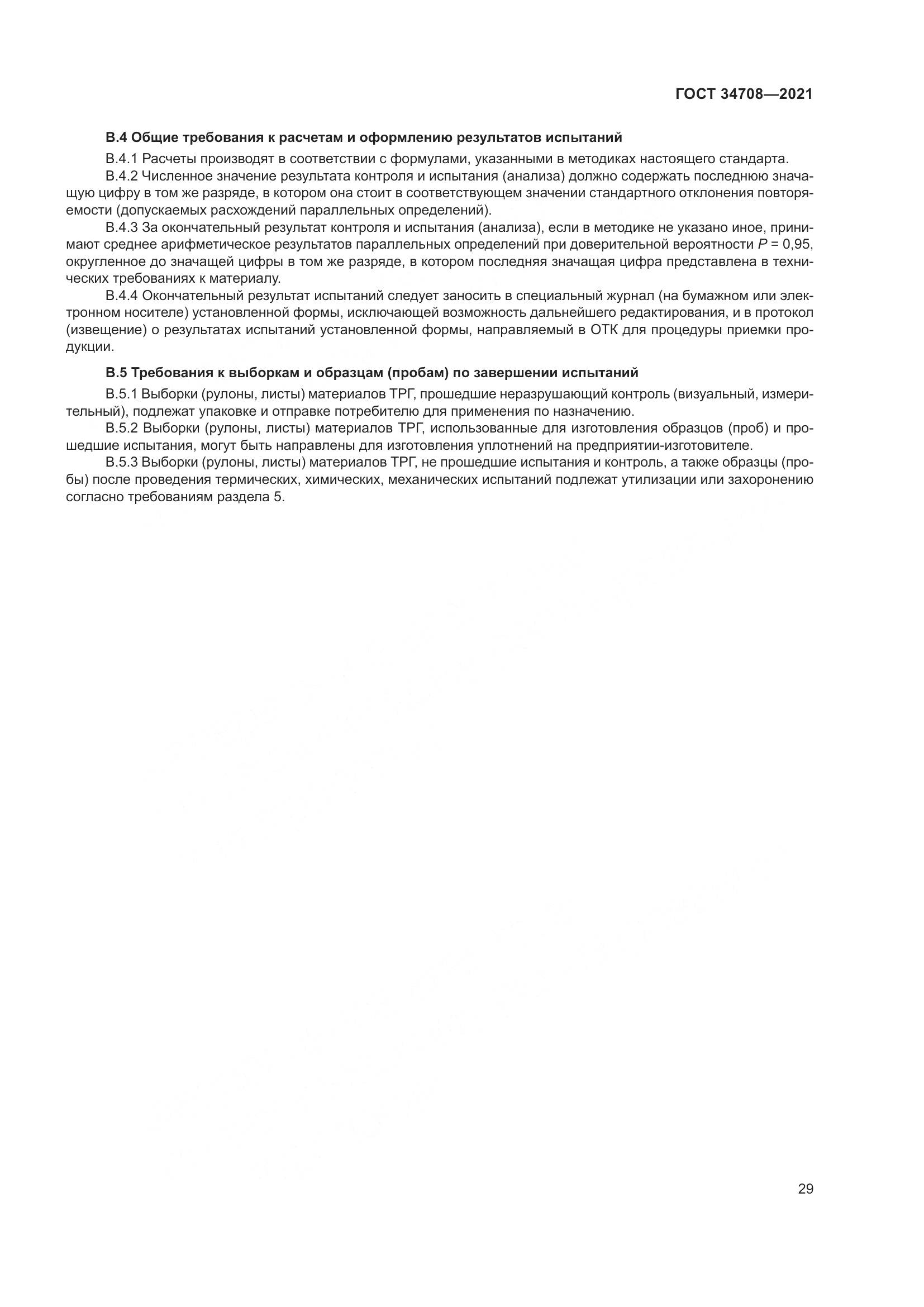 ГОСТ 34708-2021, страница 36