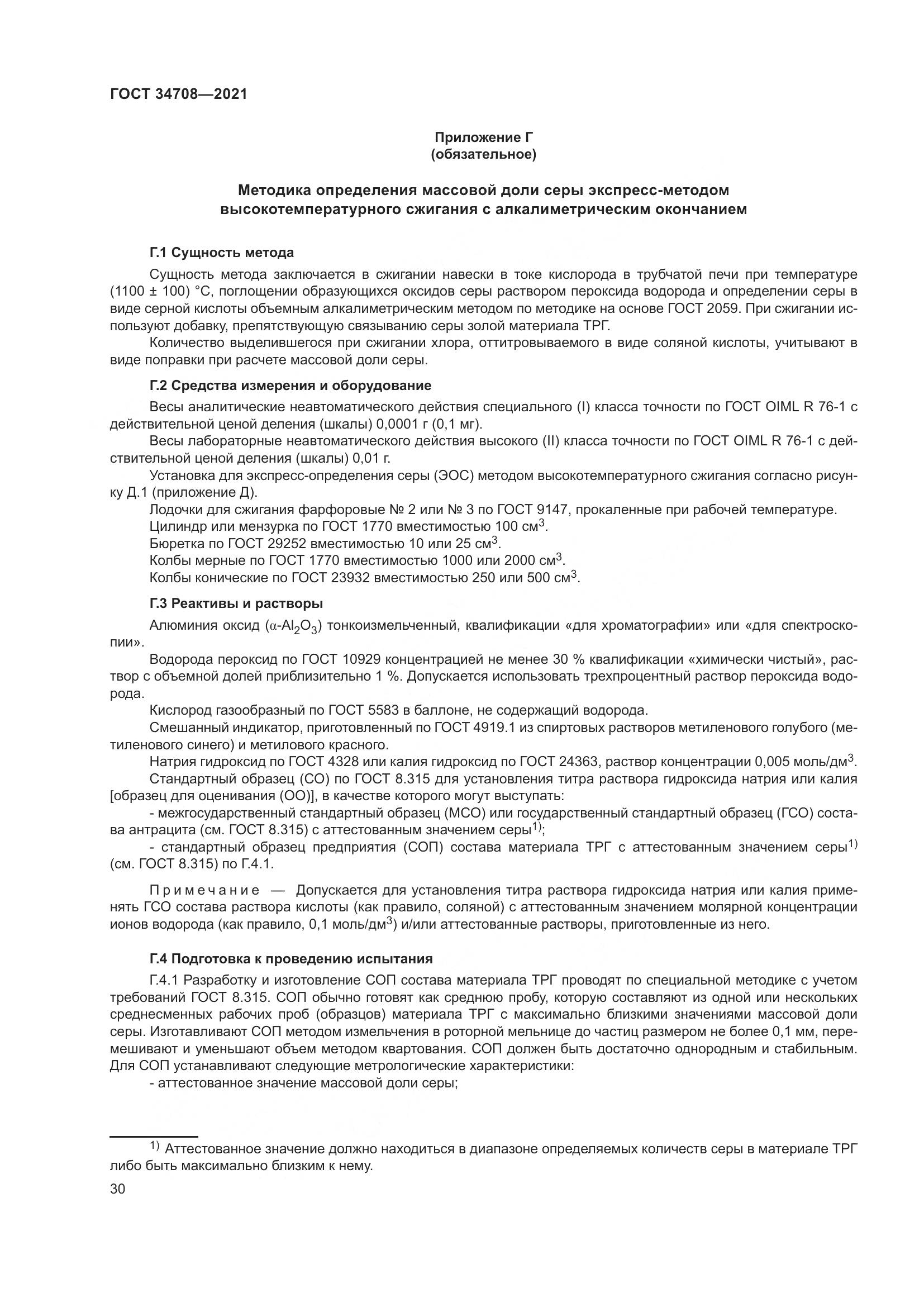ГОСТ 34708-2021, страница 37