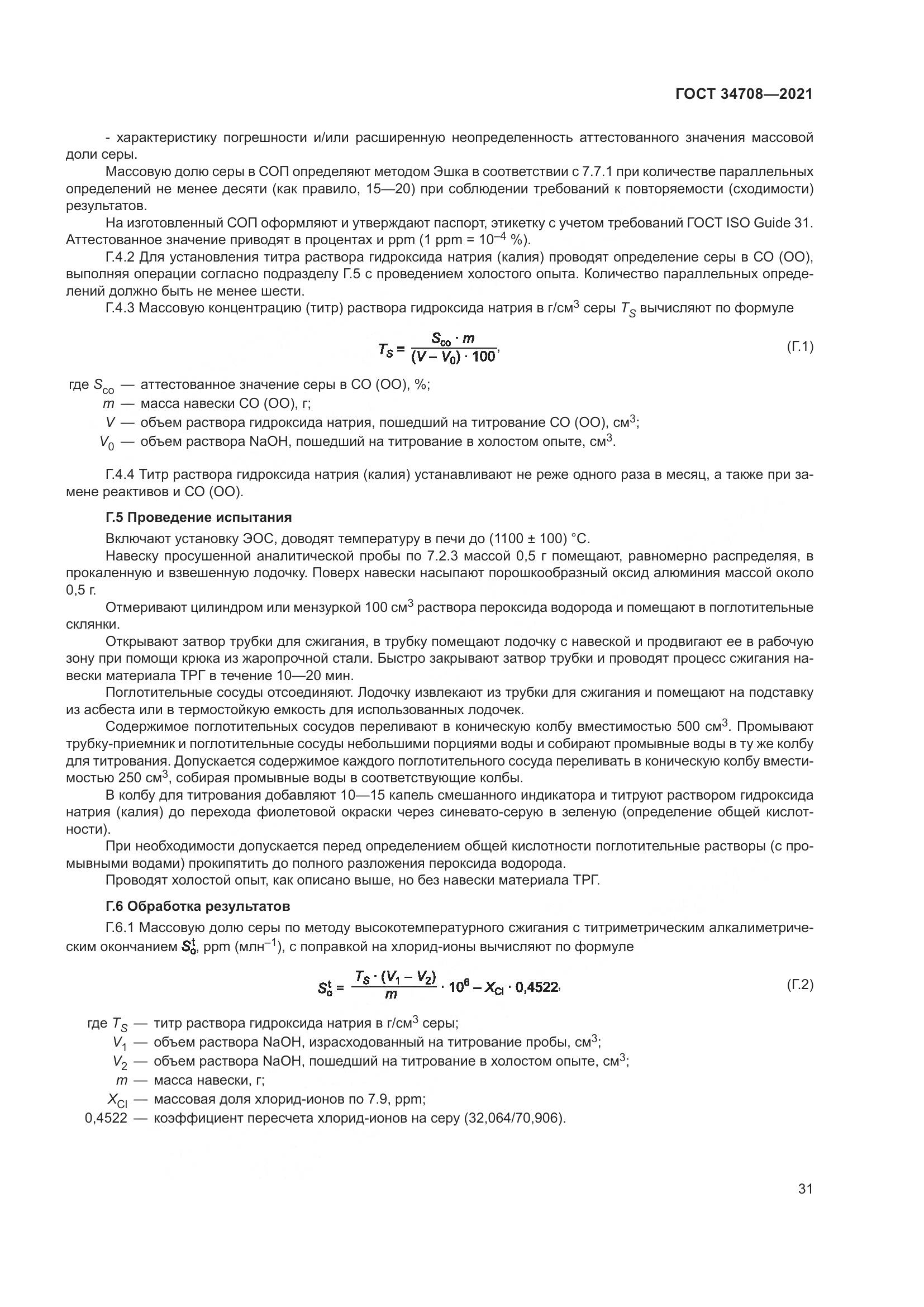 ГОСТ 34708-2021, страница 38