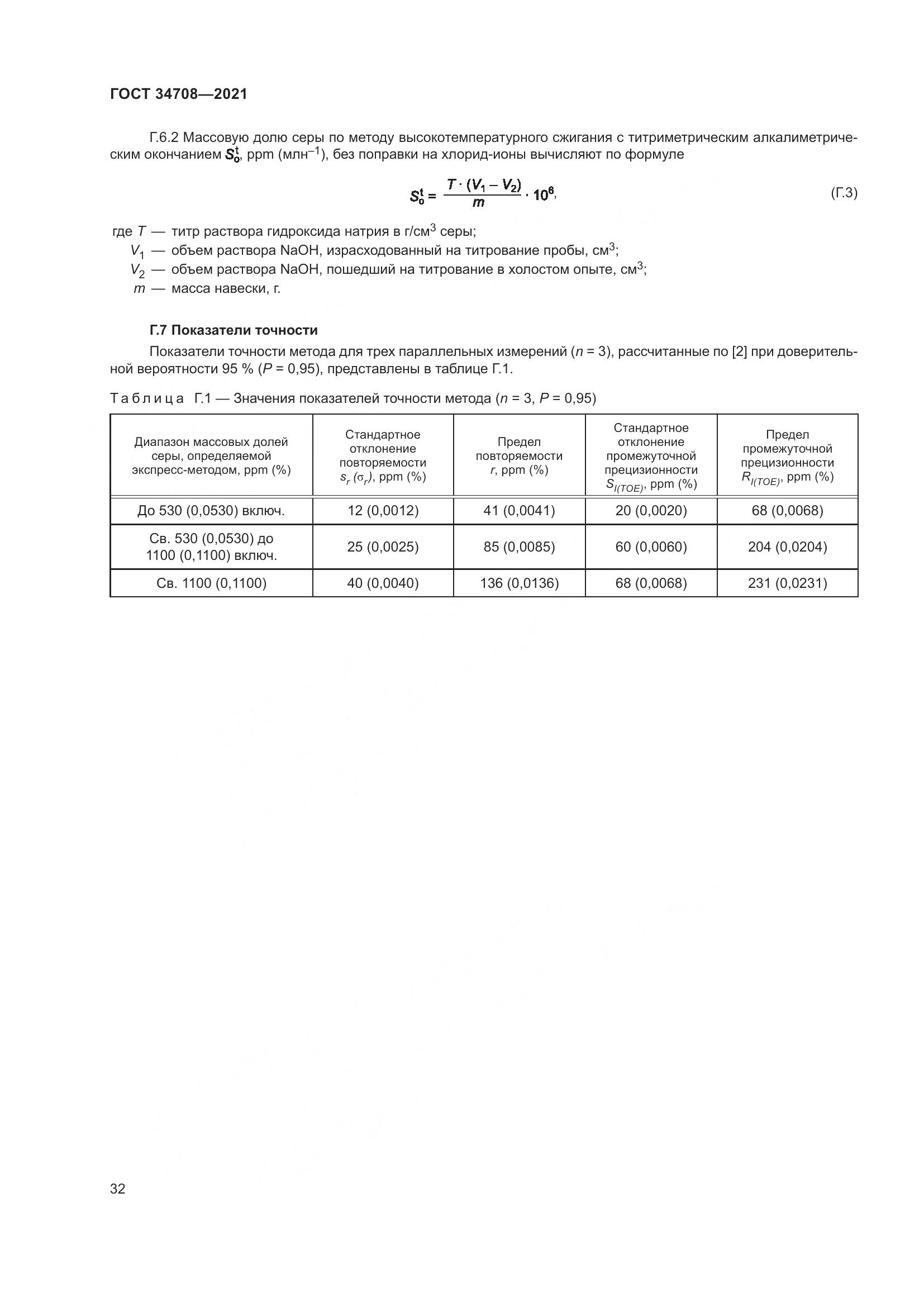 ГОСТ 34708-2021, страница 39